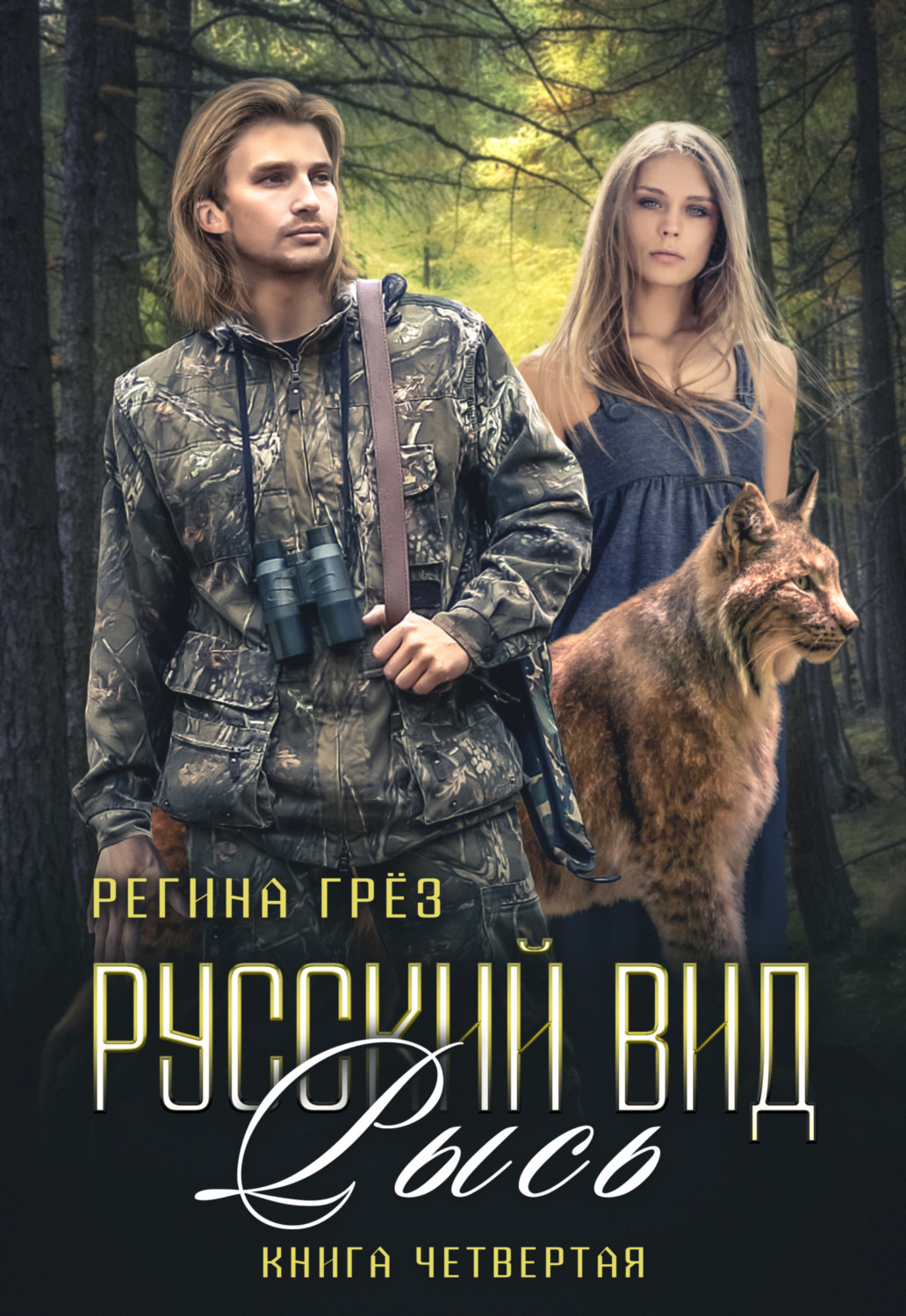 Обложка книги «Русский вид. Рысь»
