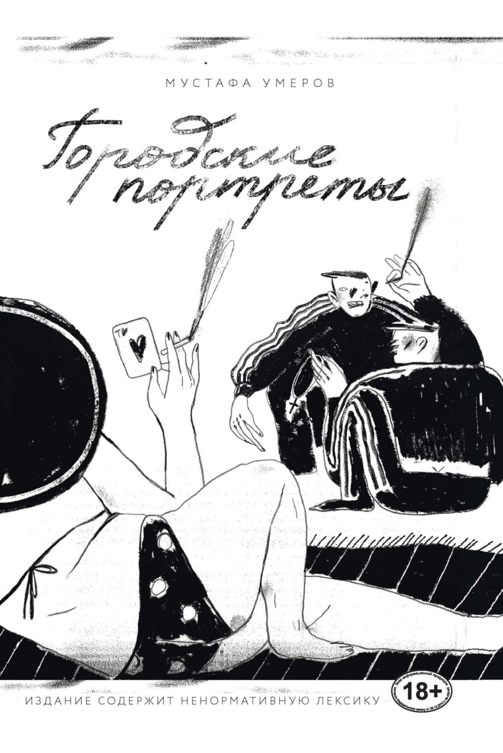 Обложка книги «Городские портреты»