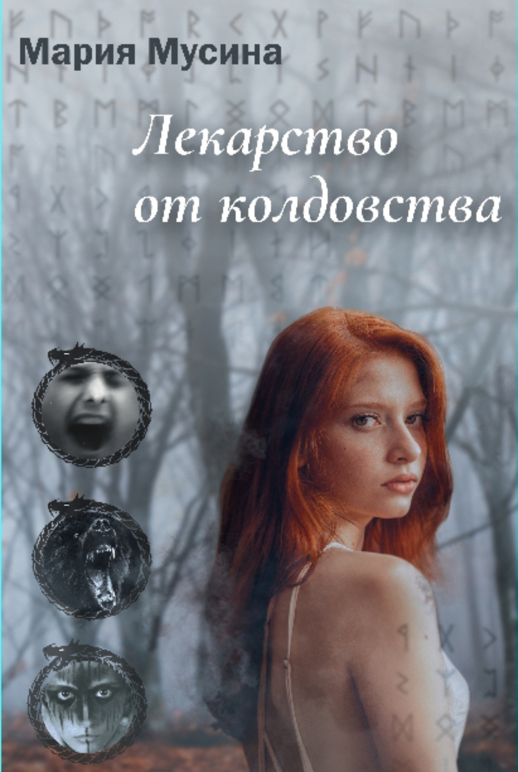 Обложка книги «Лекарство от колдовства»