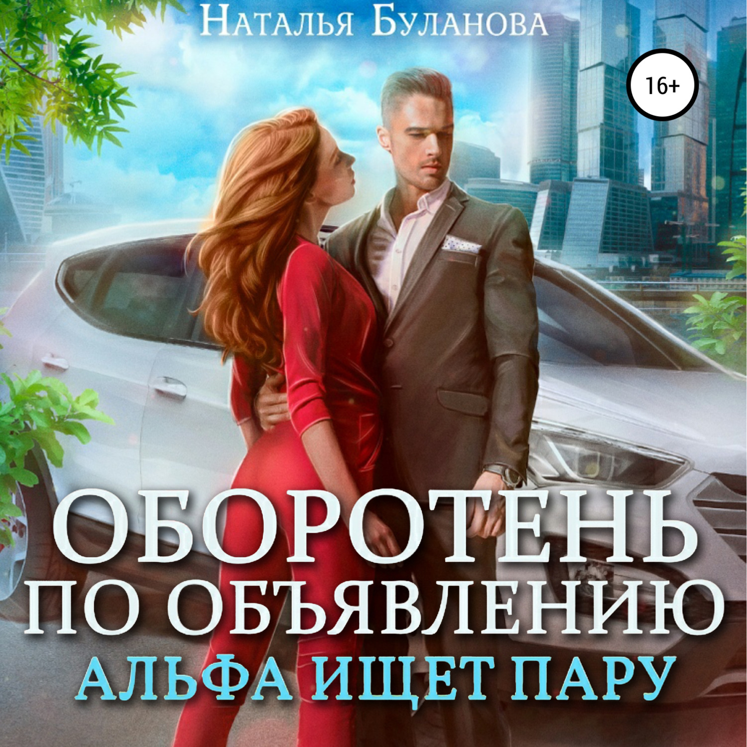 Обложка книги «Оборотень по объявлению. Альфа ищет пару»