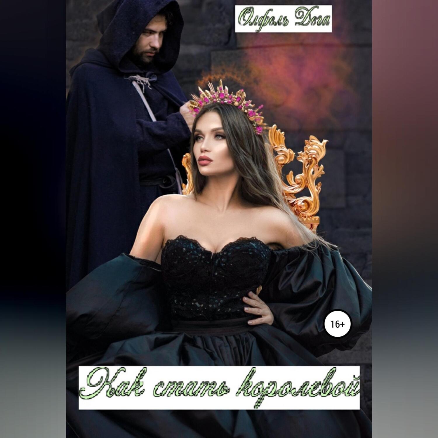 Обложка книги «Как стать королевой»