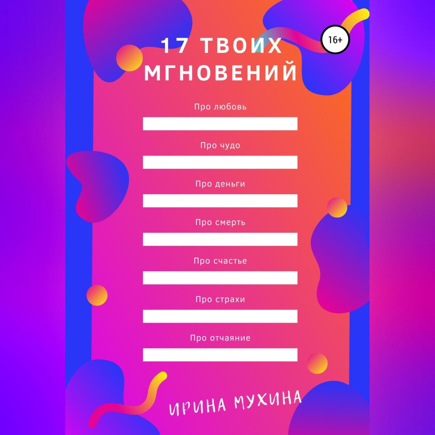 Обложка книги «17 твоих мгновений»