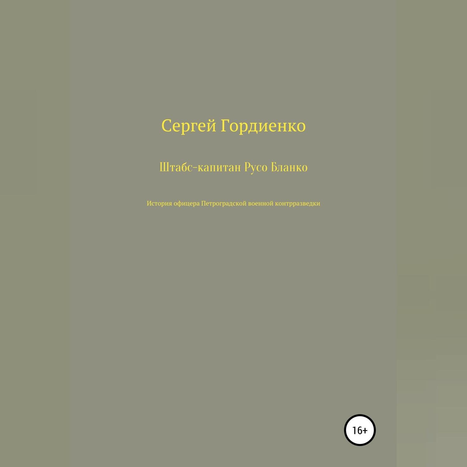 Обложка книги «Штабс-капитан Русо Бланко. История офицера Петроградской военной контрразведки»