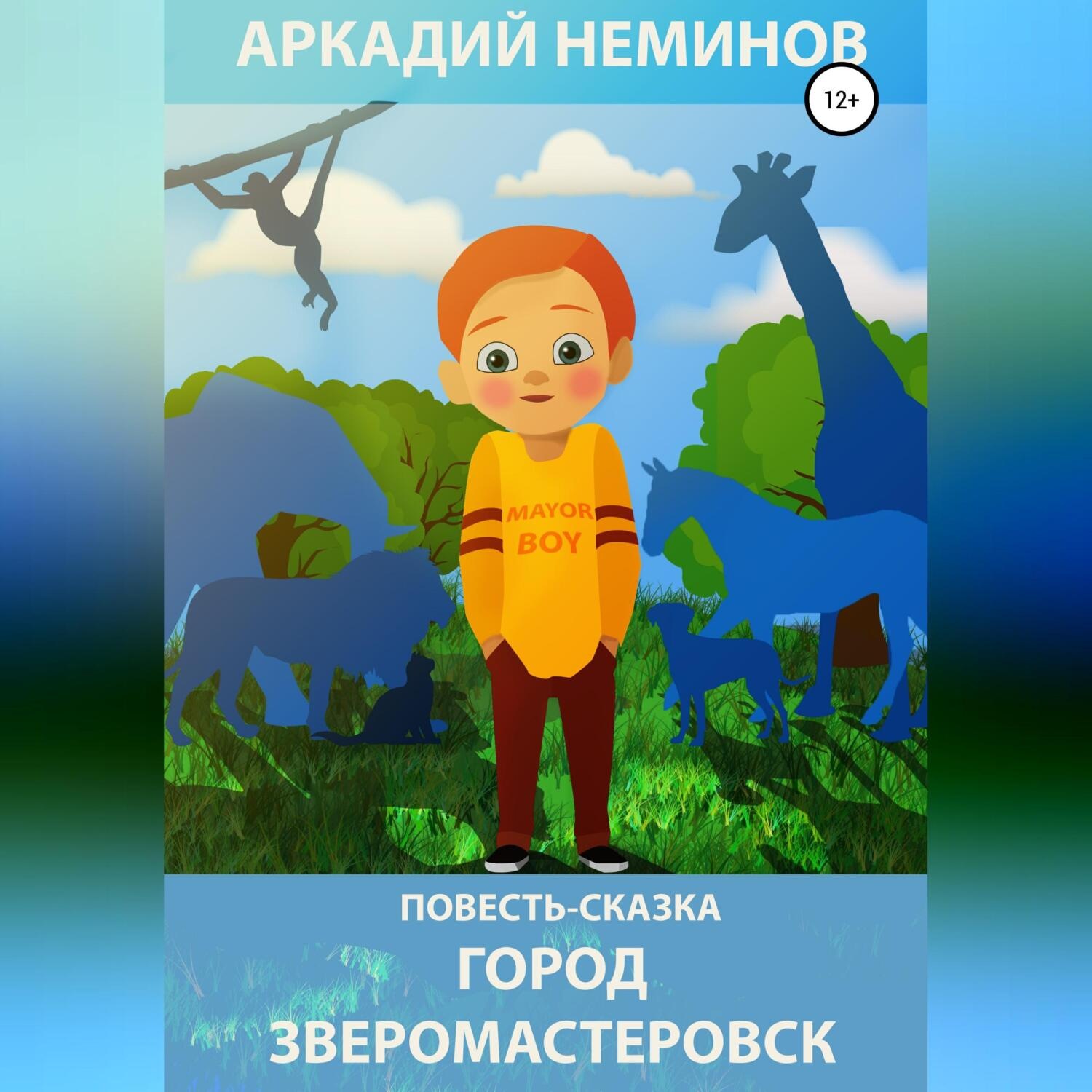 Обложка книги «Город Зверомастеровск»