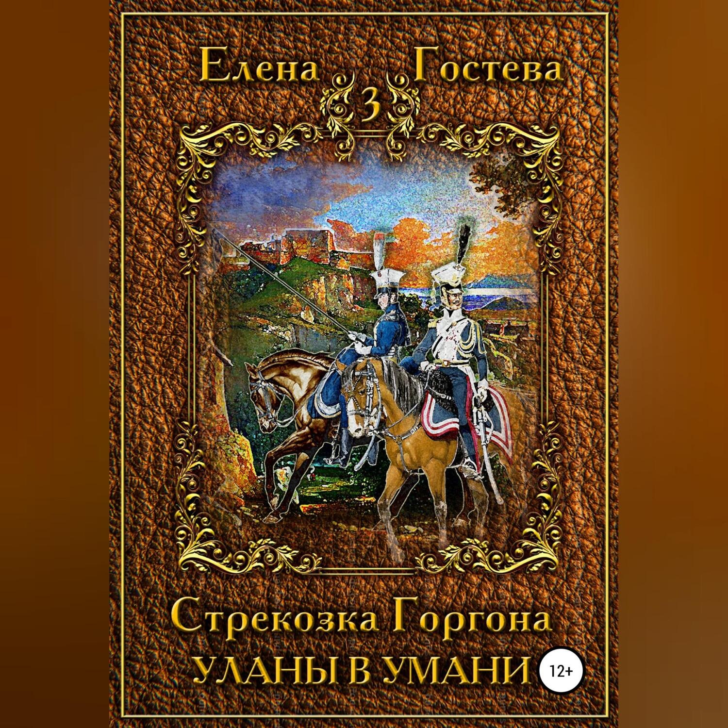 Обложка книги «Стрекозка Горгона Уланы в Умани»
