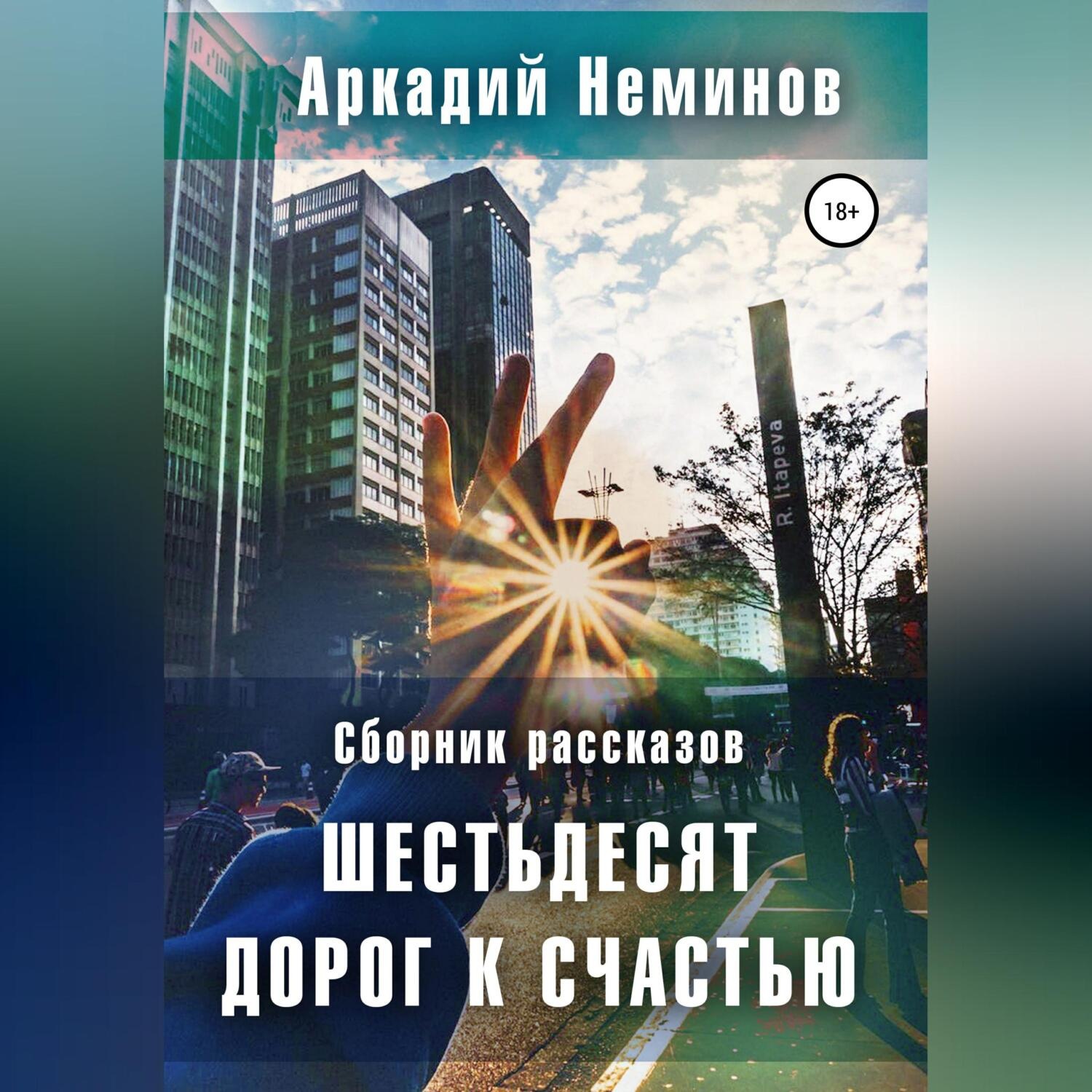 Обложка книги «Шестьдесят дорог к счастью. Сборник рассказов»