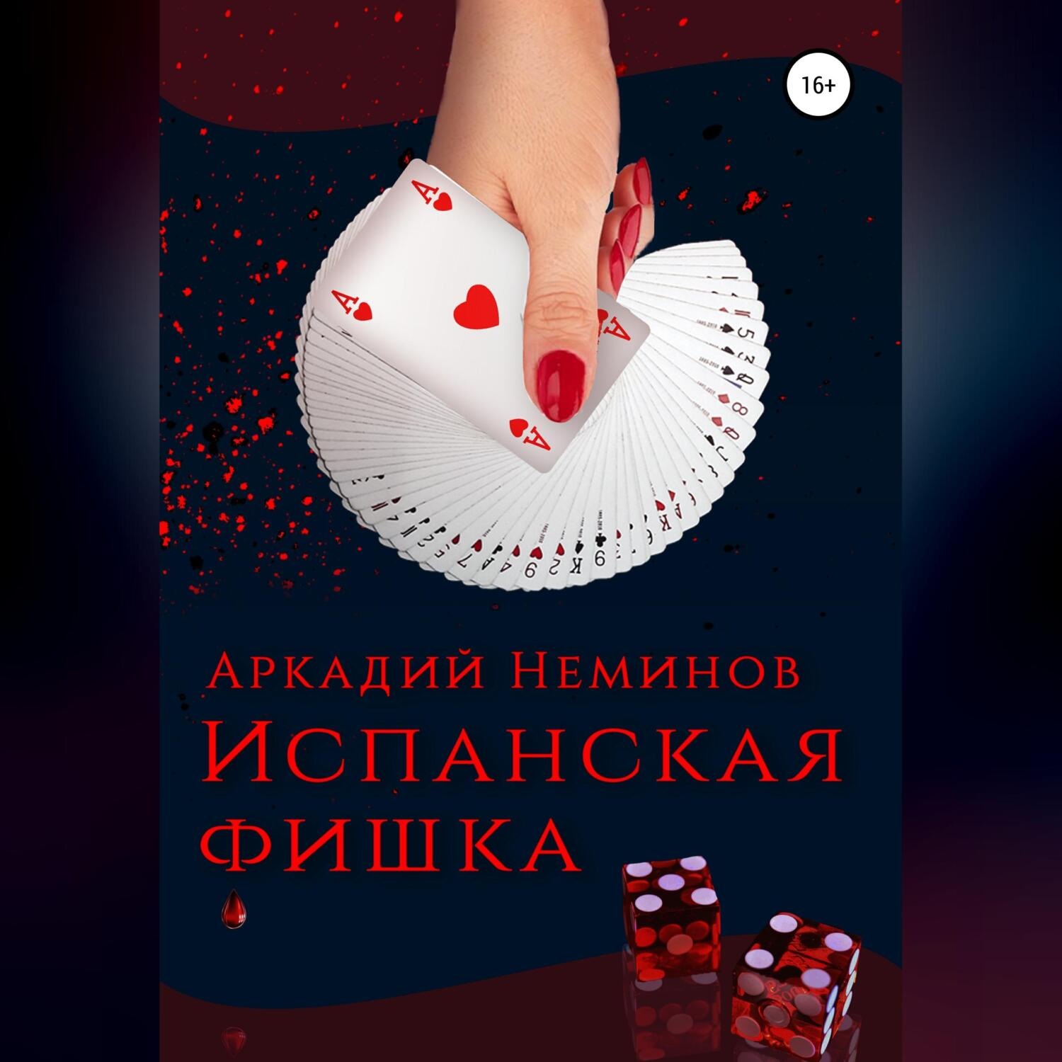 Обложка книги «Испанская фишка»