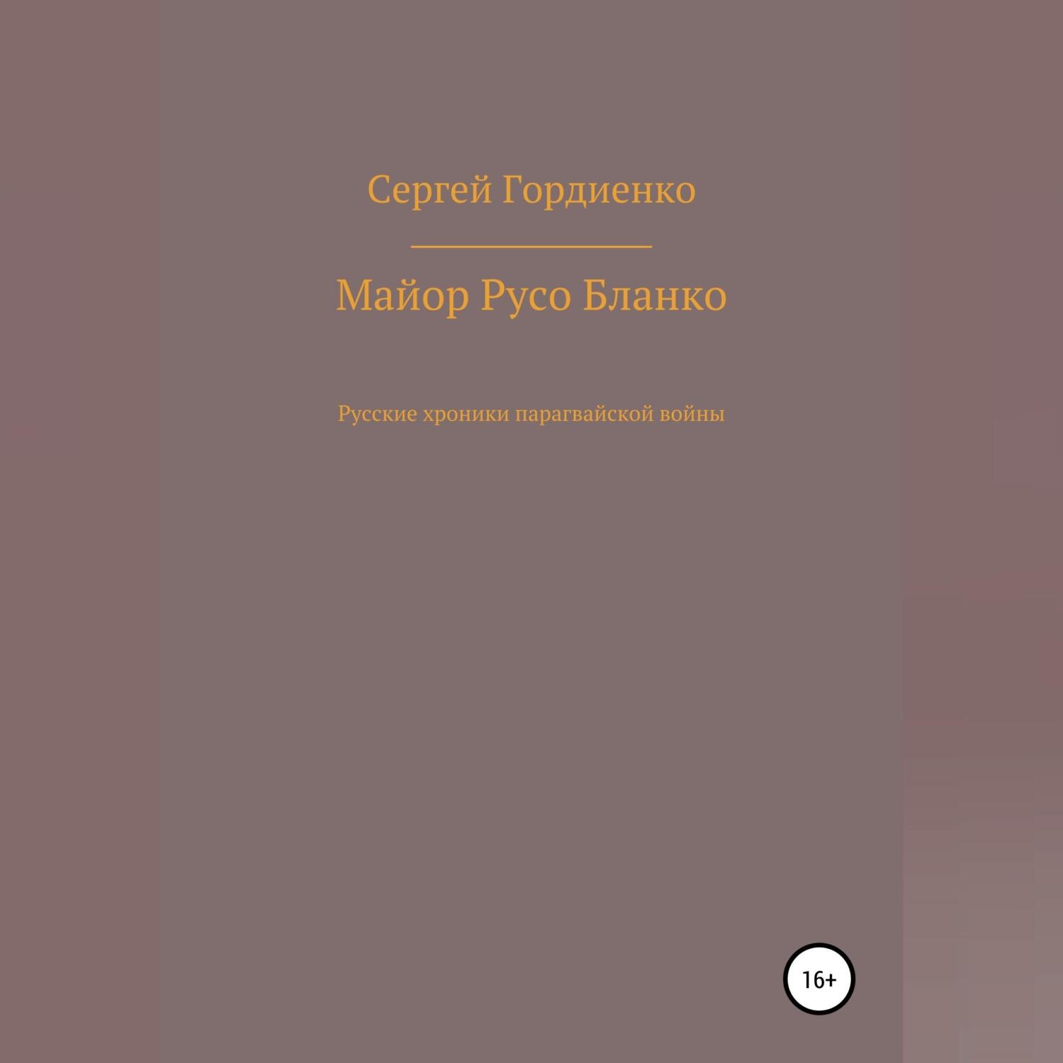 Обложка книги «Майор Русо Бланко. Русские хроники парагвайской войны»
