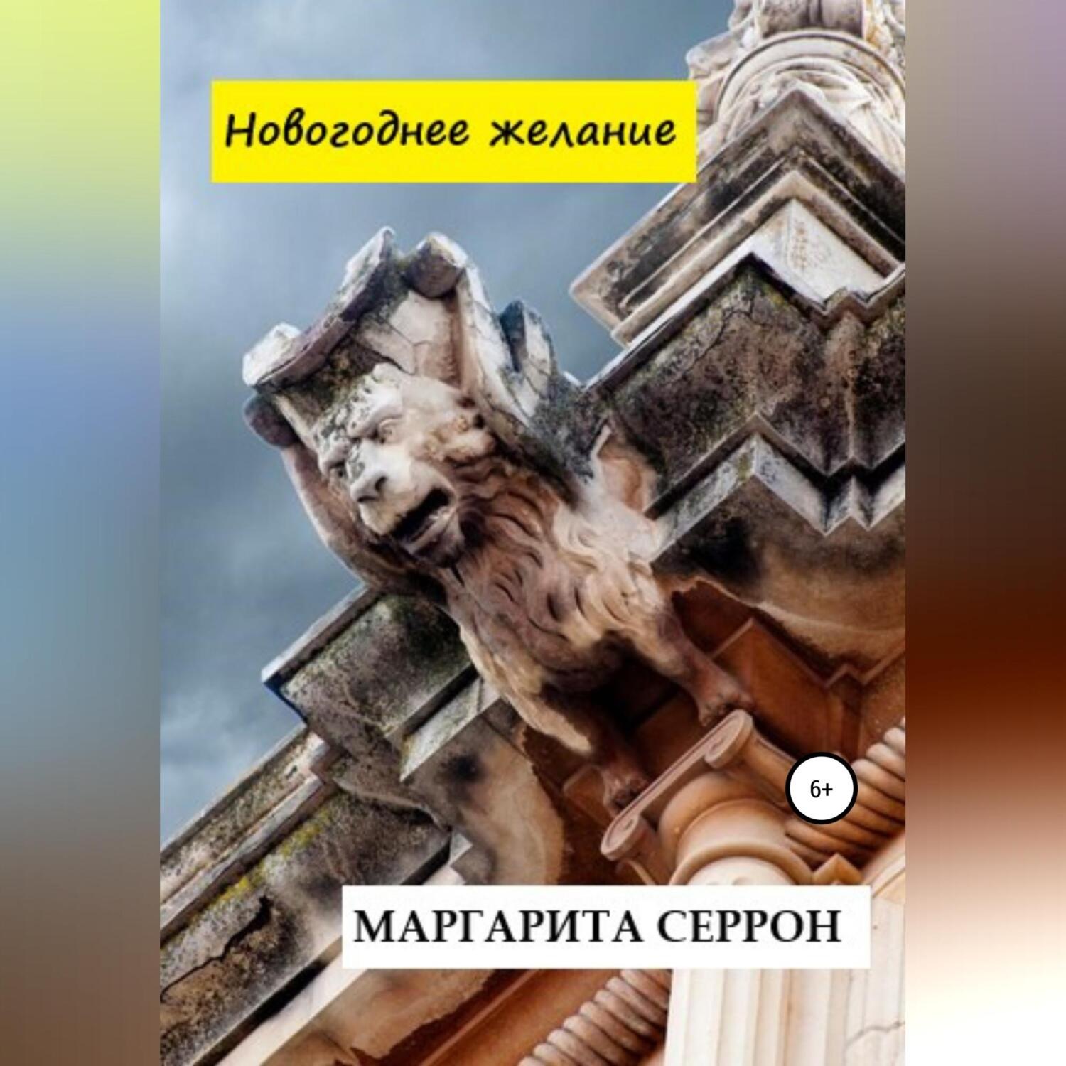 Обложка книги «Новогоднее желание»