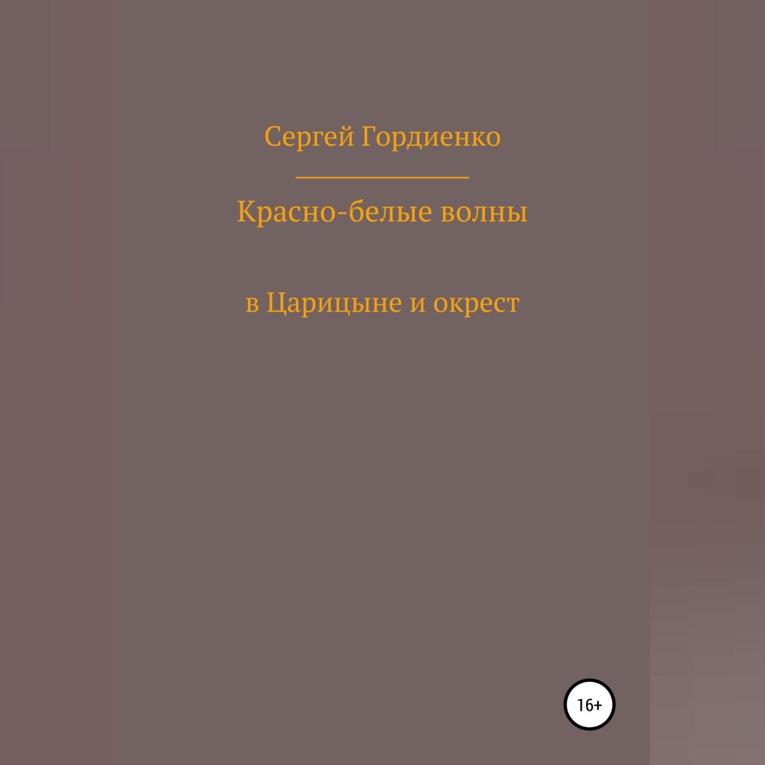 Обложка книги «Красно-белые волны в Царицыне и окрест»