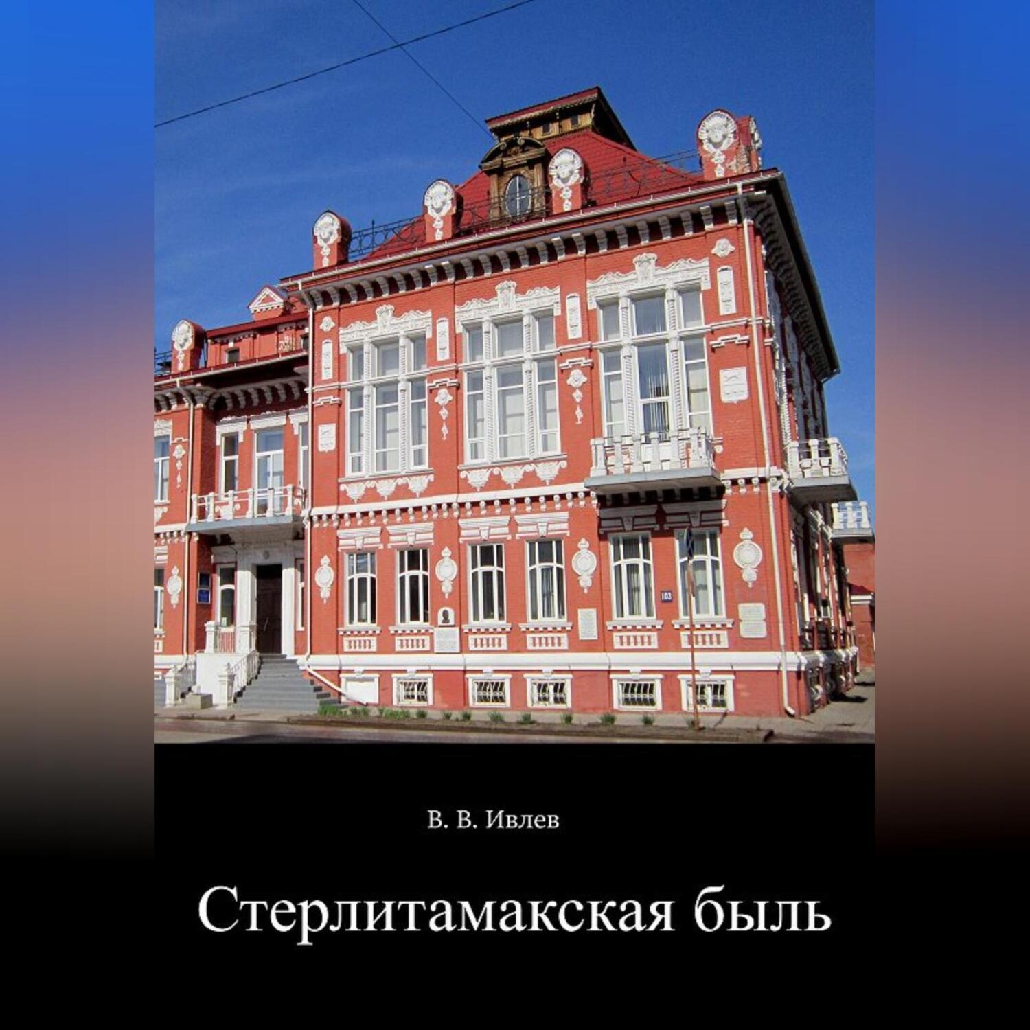 Обложка книги «Стерлитамакская быль»
