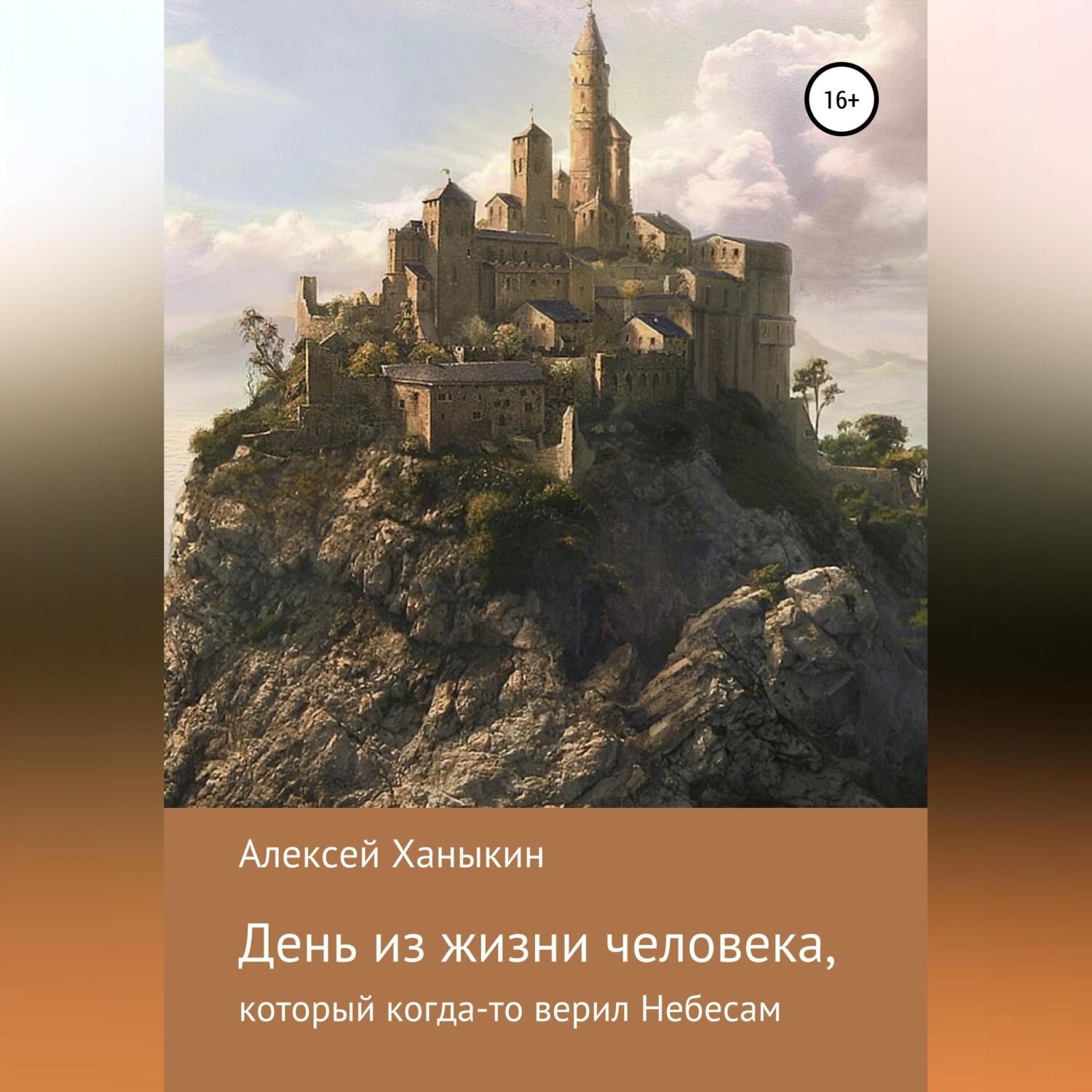 Обложка книги «День из жизни человека, который когда-то верил Небесам»
