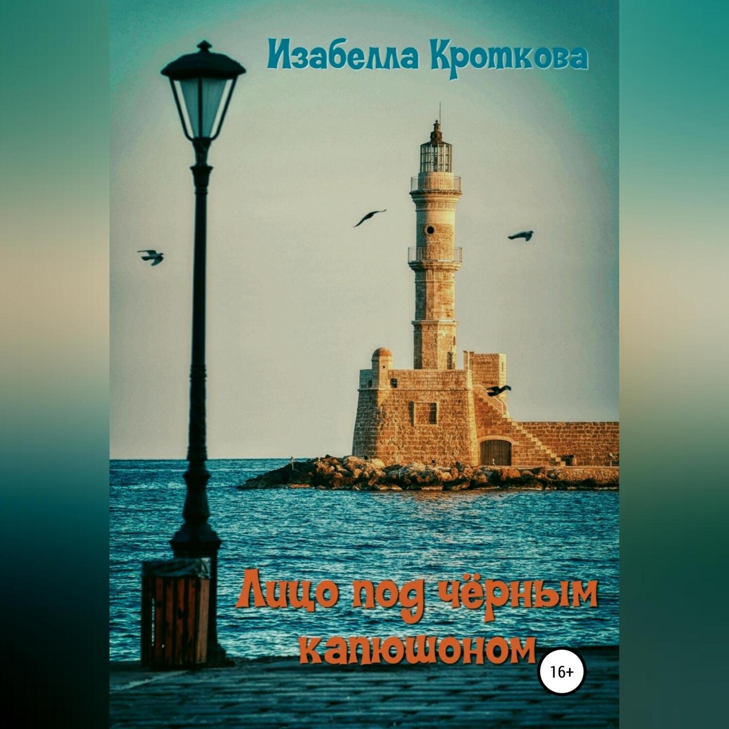 Обложка книги «Лицо под чёрным капюшоном»