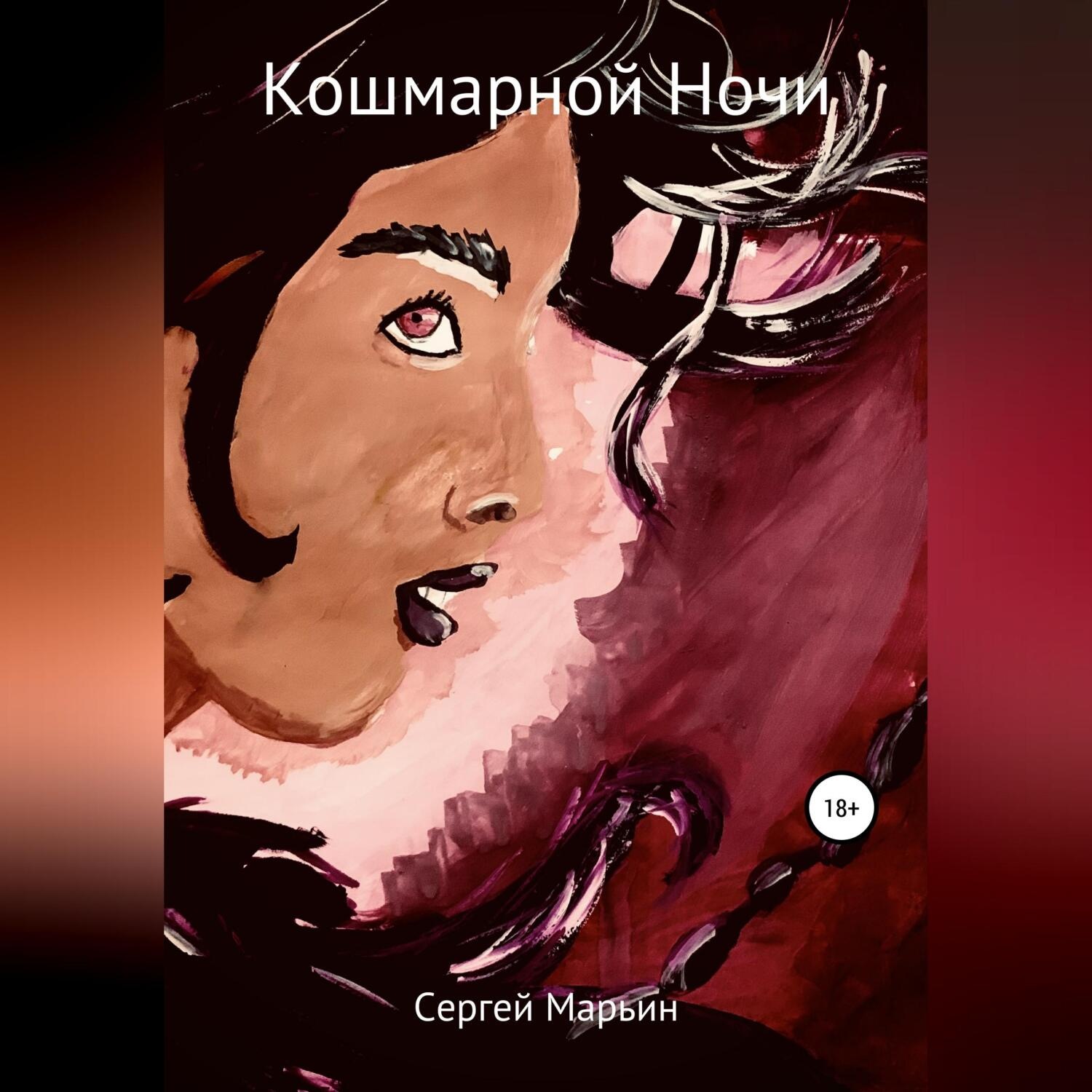 Обложка книги «Кошмарной ночи»