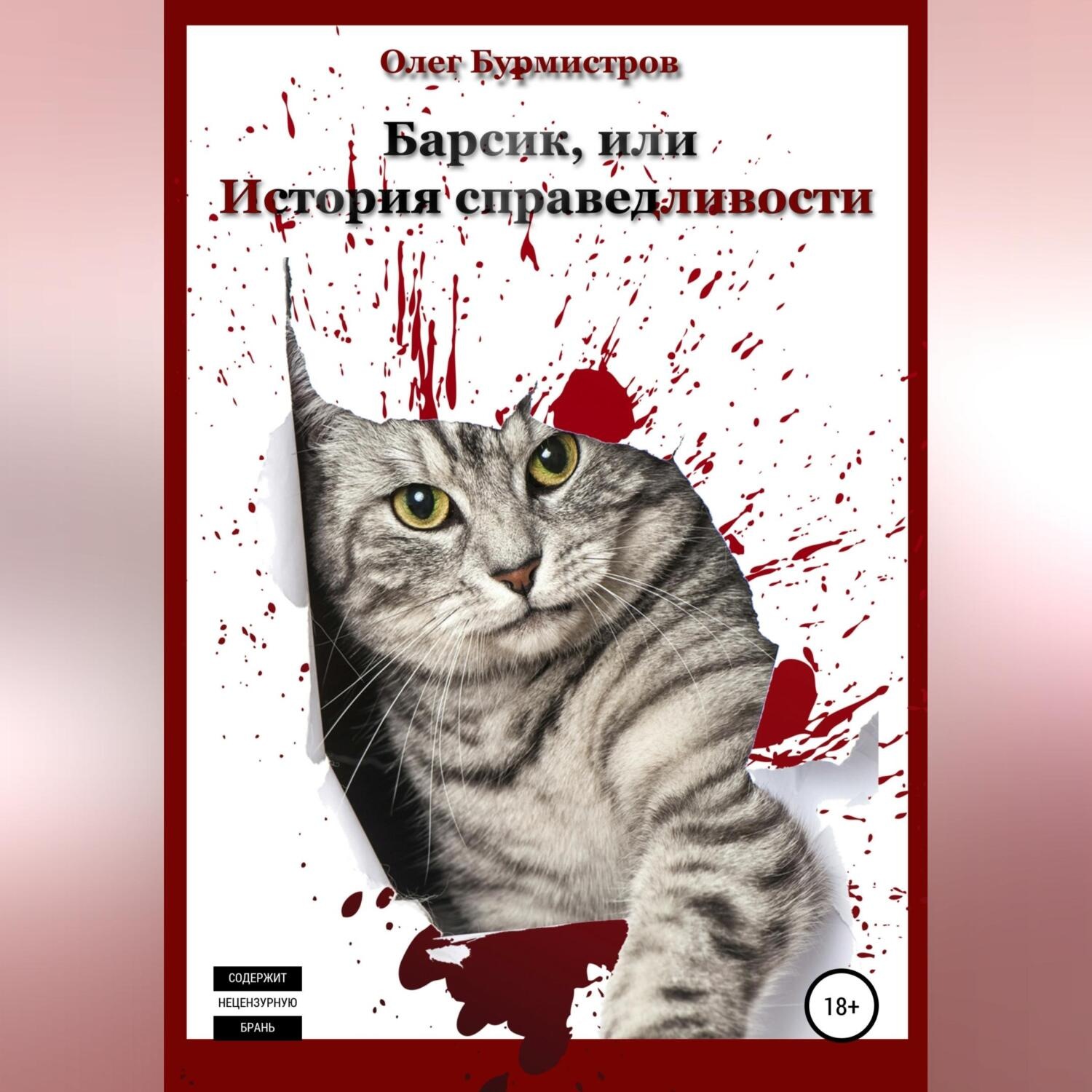 Обложка книги «Барсик, или История справедливости»