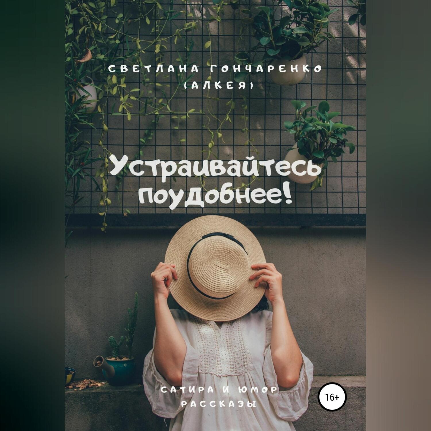 Обложка книги «Устраивайтесь поудобнее!»