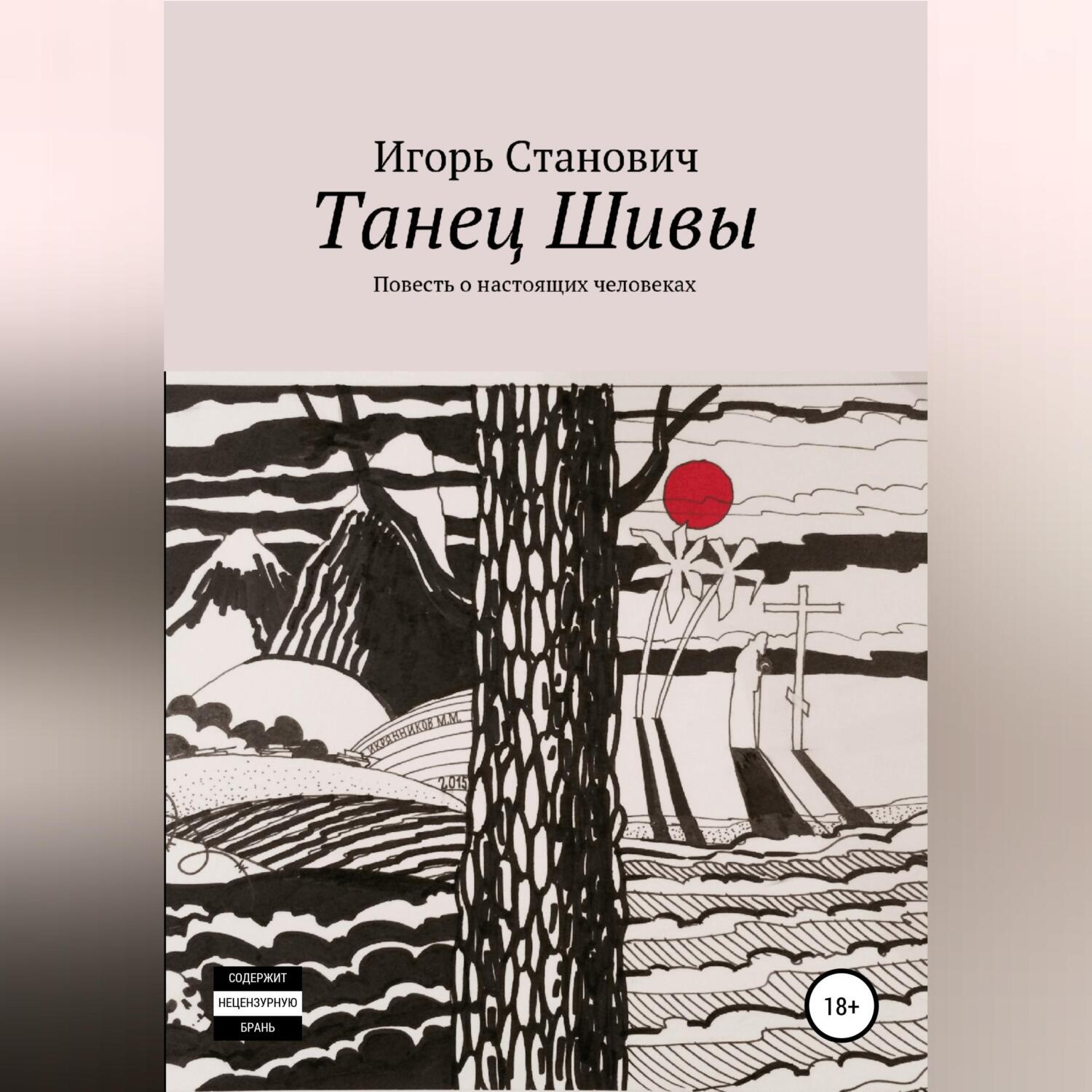 Обложка книги «Танец Шивы»