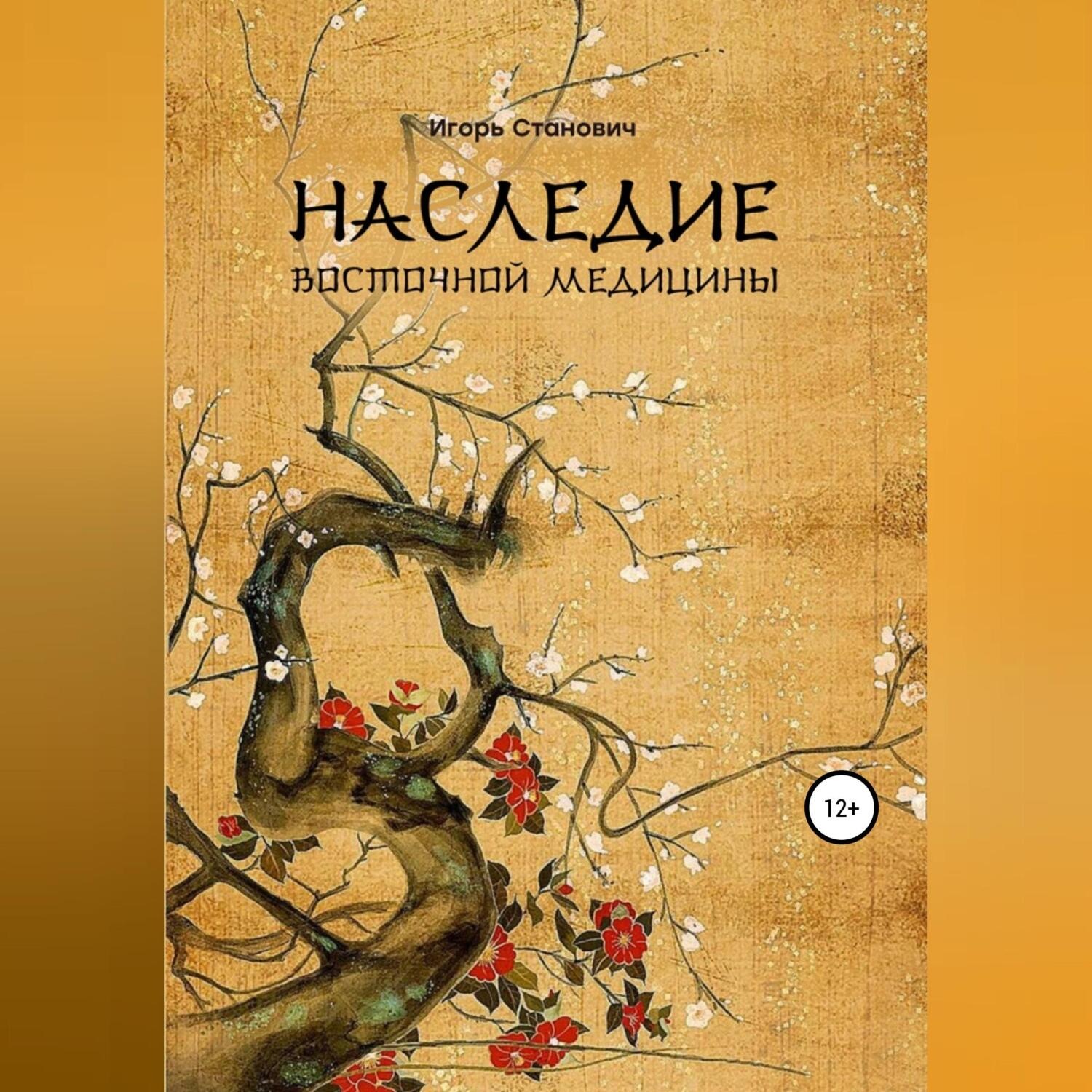Обложка книги «Наследие восточной медицины»