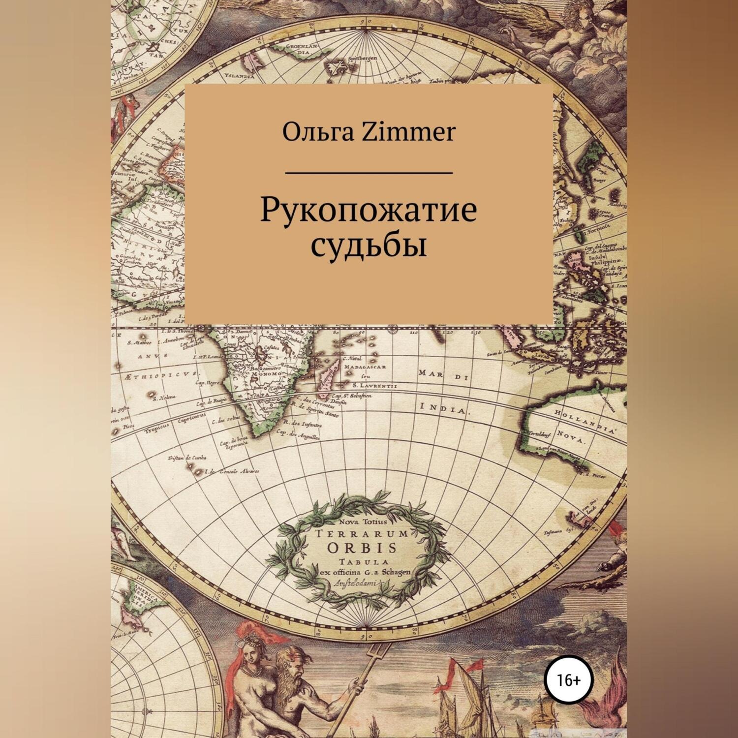 Обложка книги «Рукопожатие судьбы»