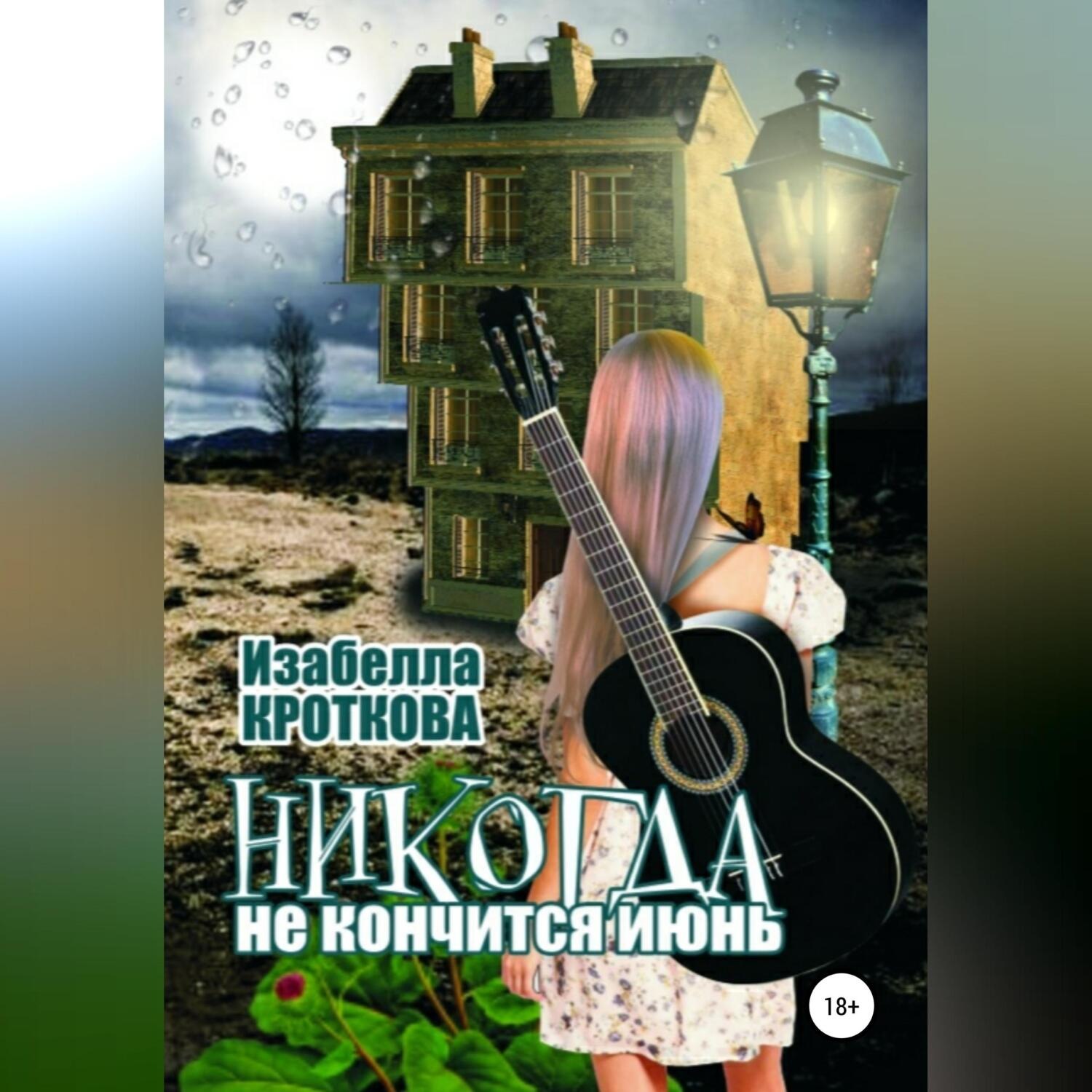 Обложка книги «Никогда не кончится июнь»