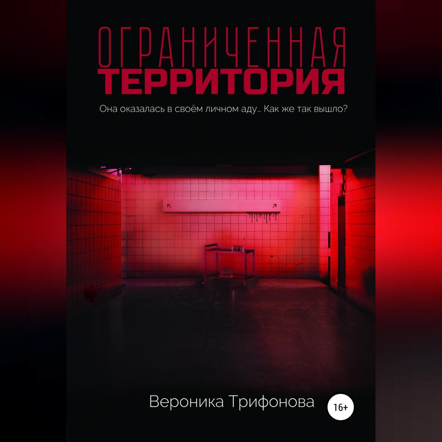Обложка книги «Ограниченная территория»