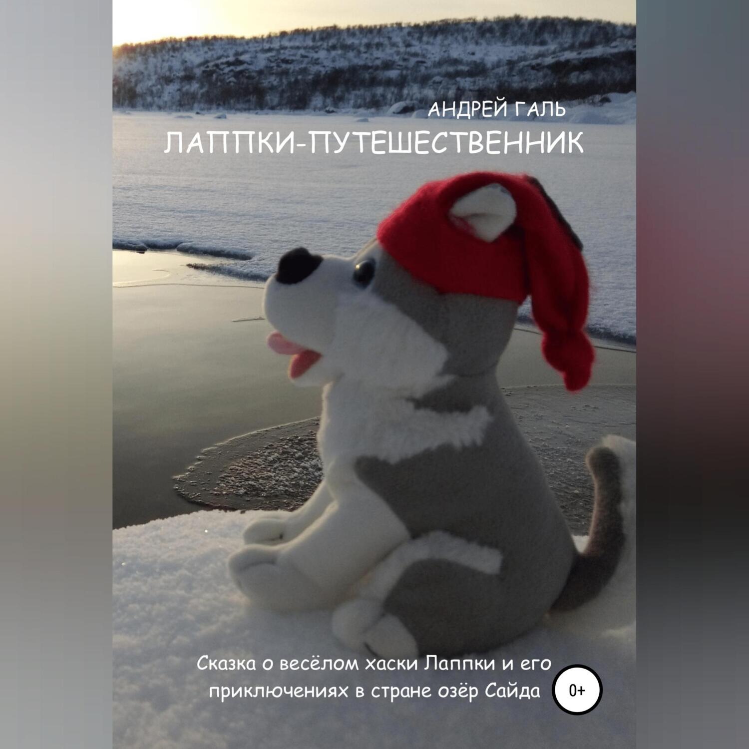 Обложка книги «Лаппки-путешественник»