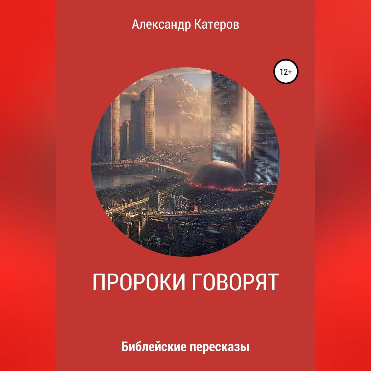 Обложка книги «Пророки говорят»