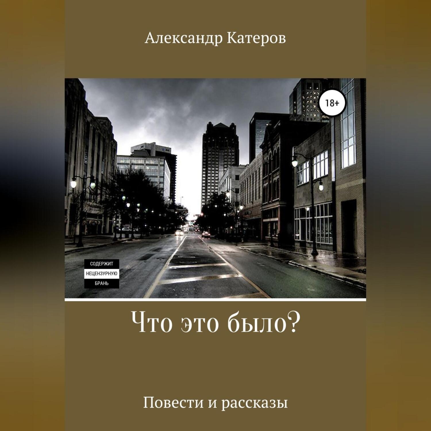 Обложка книги «Что это было?»