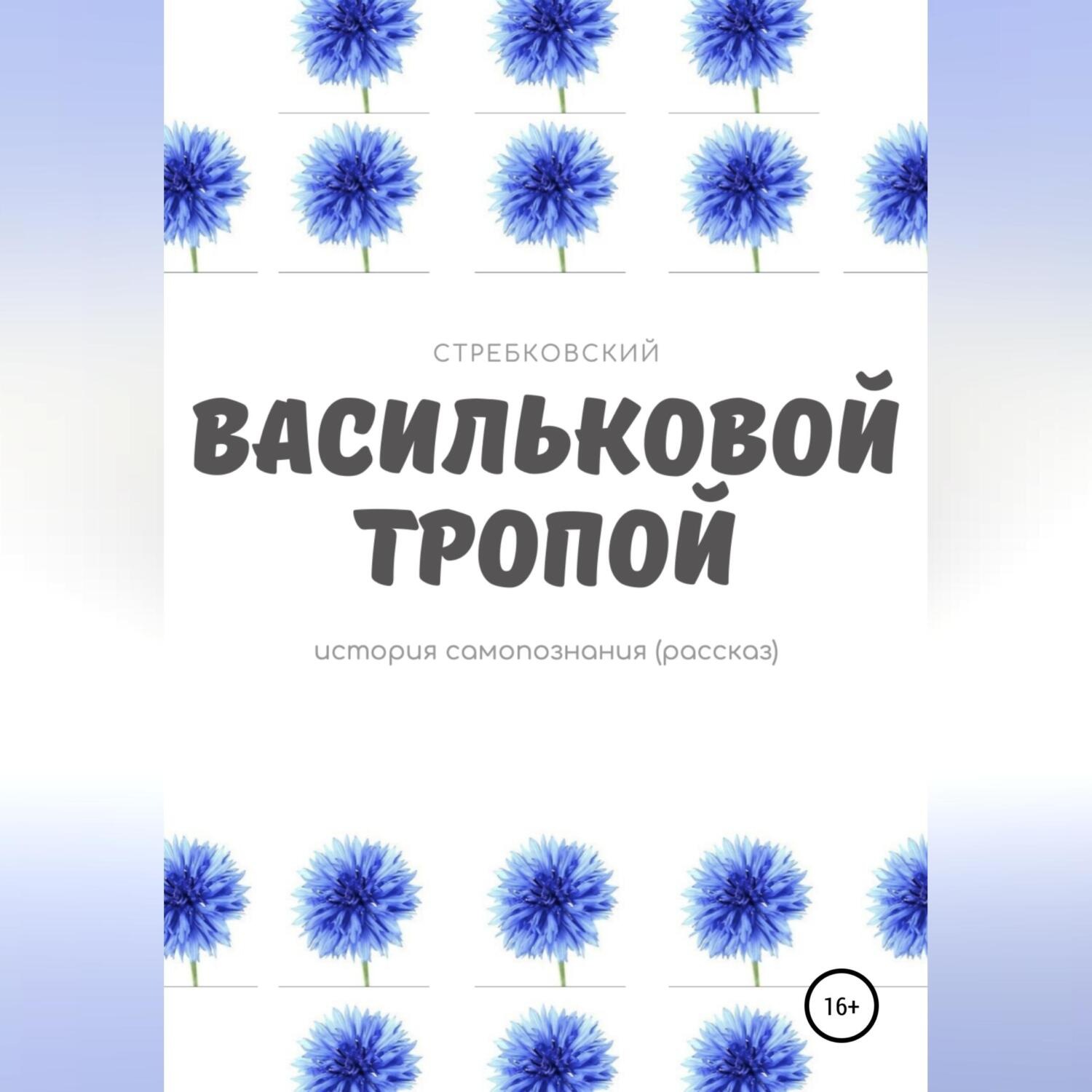 Обложка книги «Васильковой тропой»