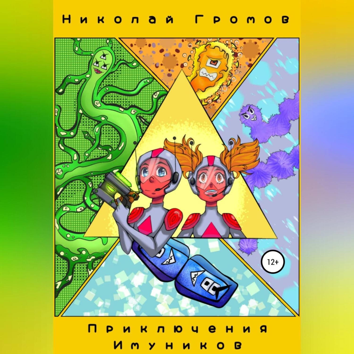Обложка книги «Приключения имуников»
