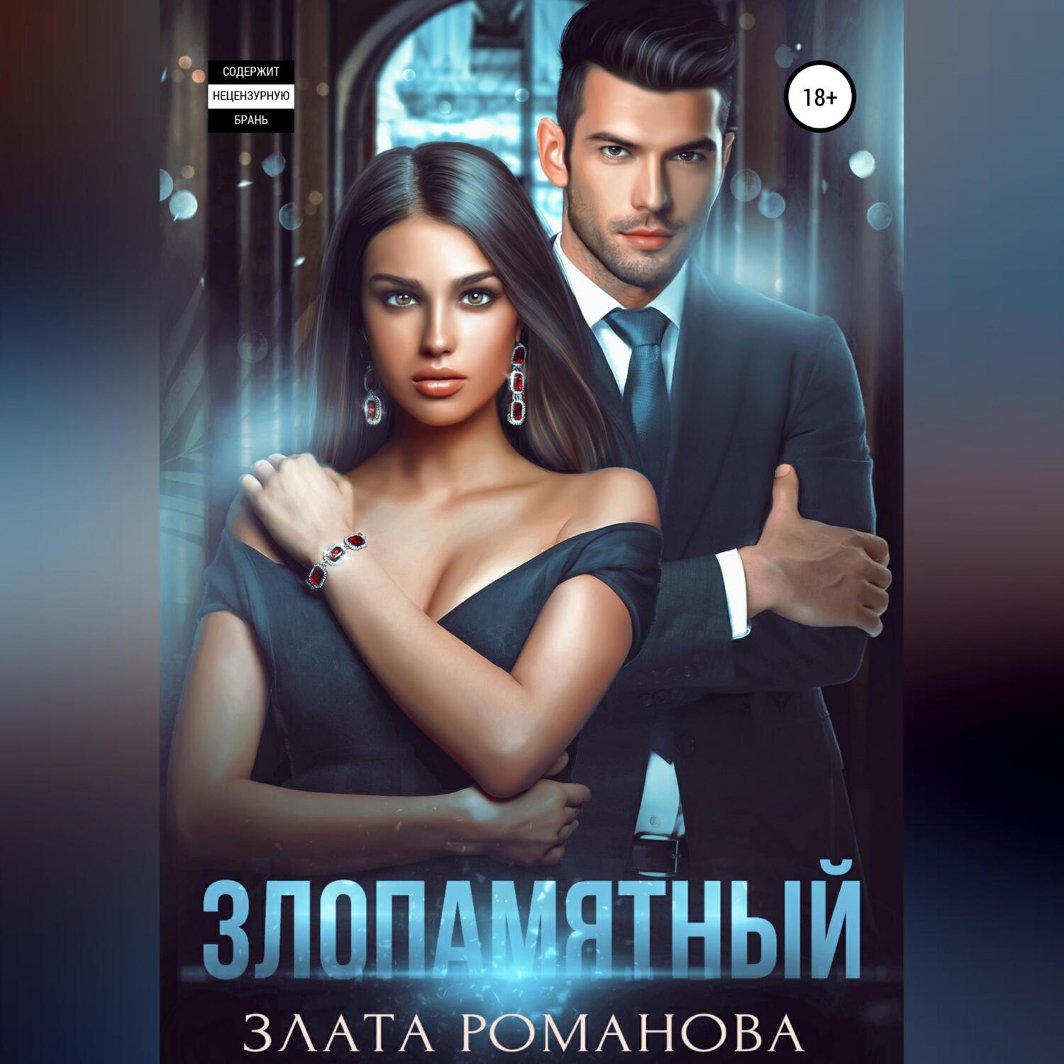 Обложка книги «Злопамятный»