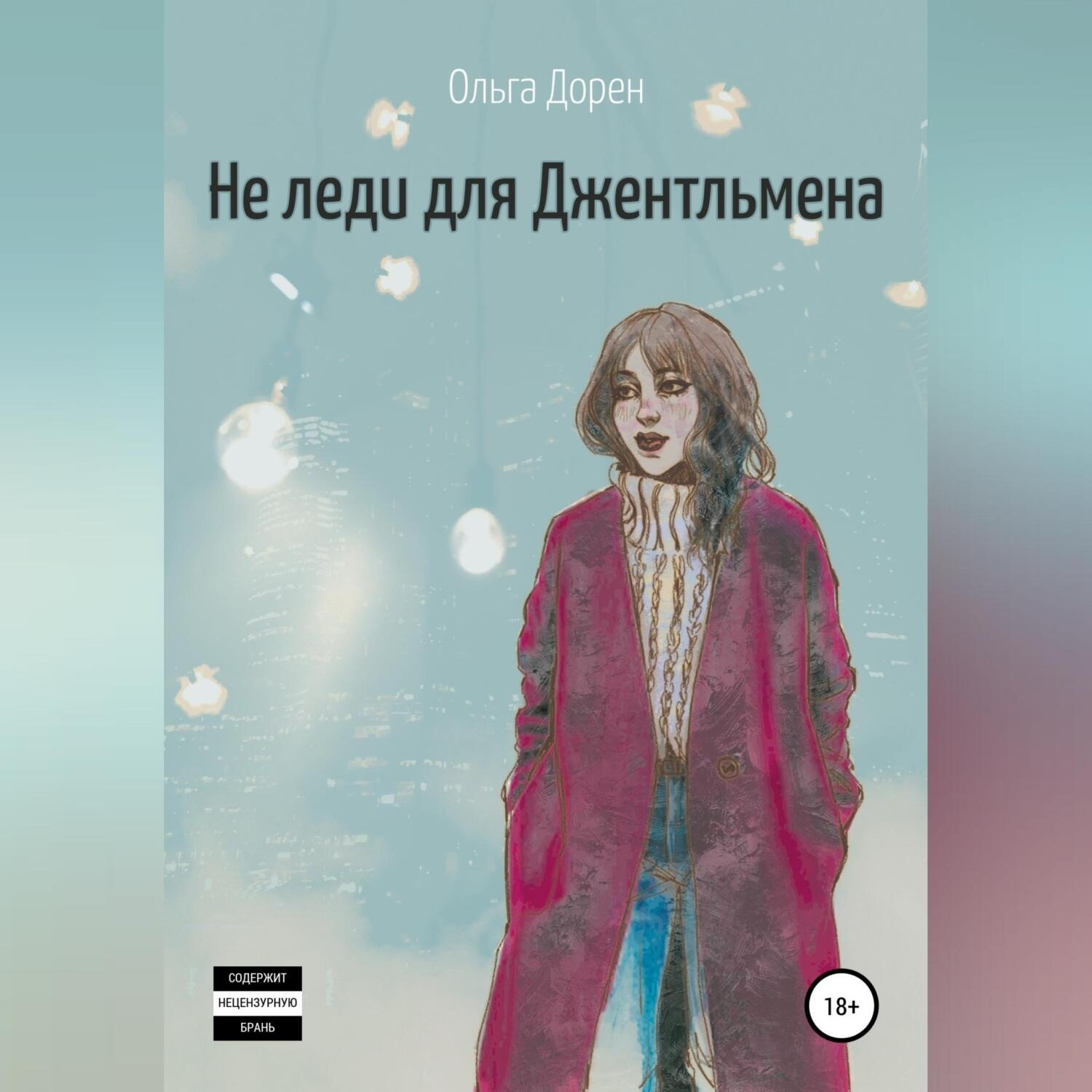 Обложка книги «Не леди для Джентльмена»