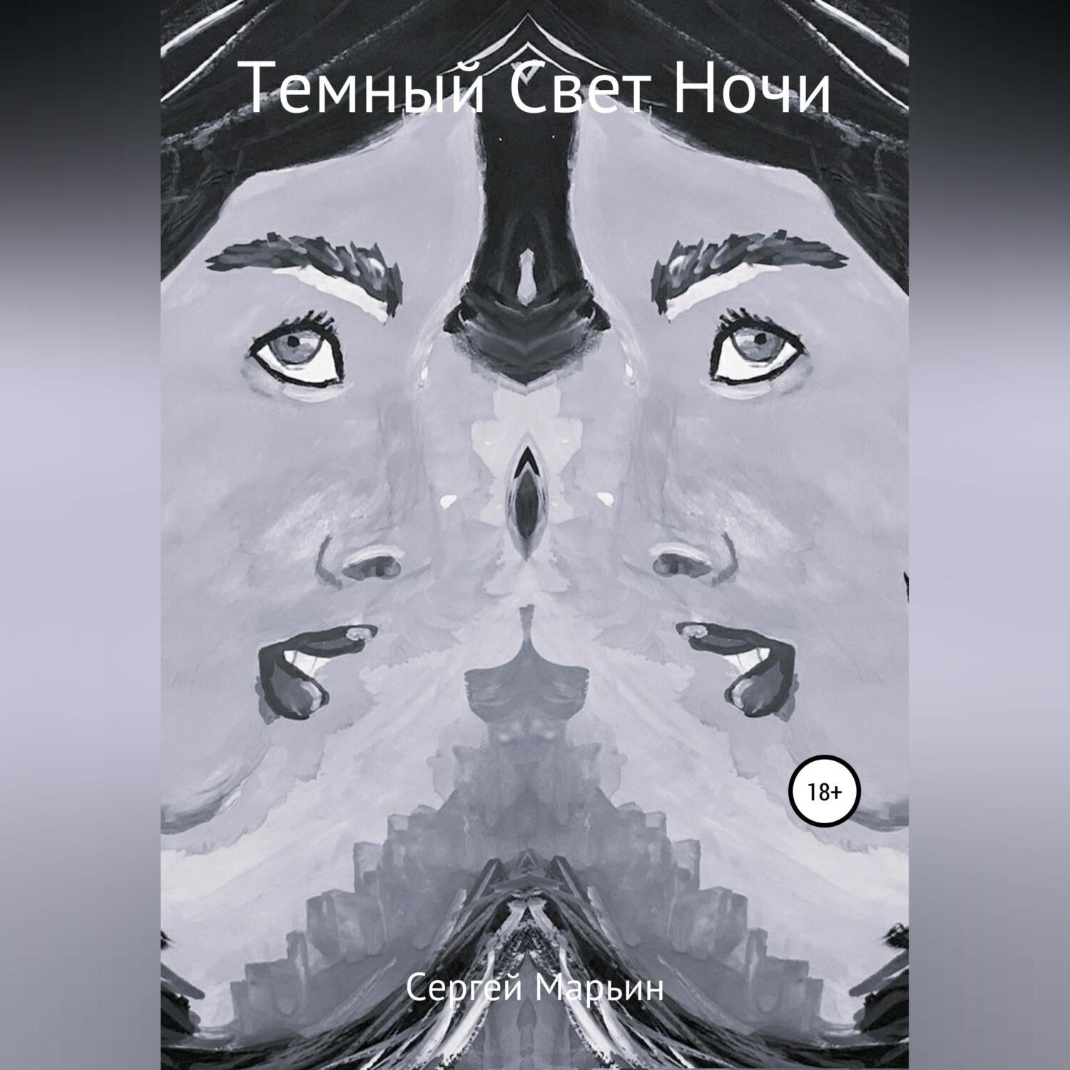 Обложка книги «Темный Свет Ночи»