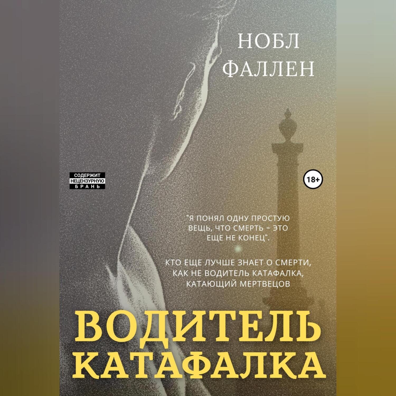 Обложка книги «Водитель катафалка»