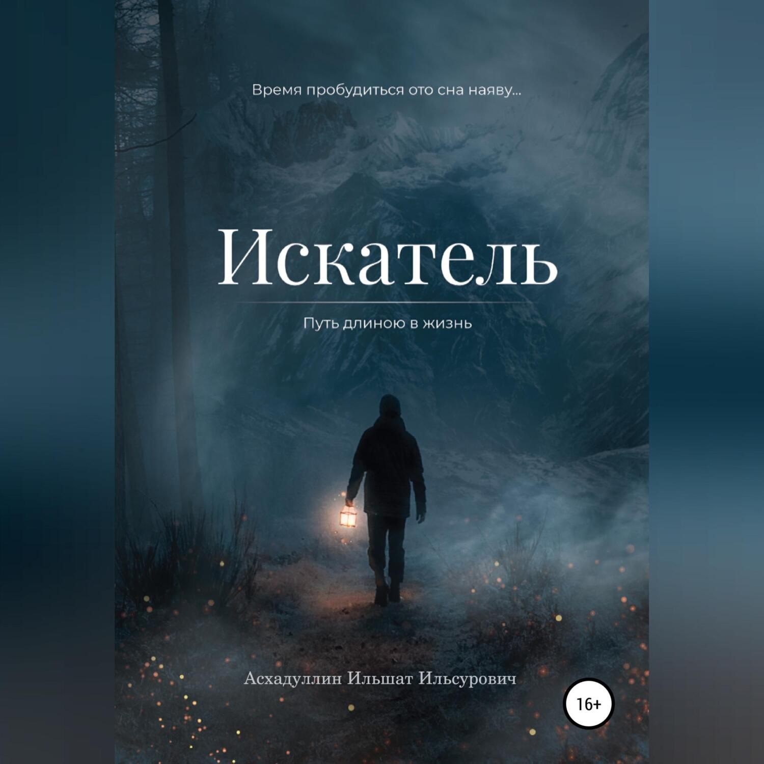 Обложка книги «Искатель: Путь длиною в жизнь»