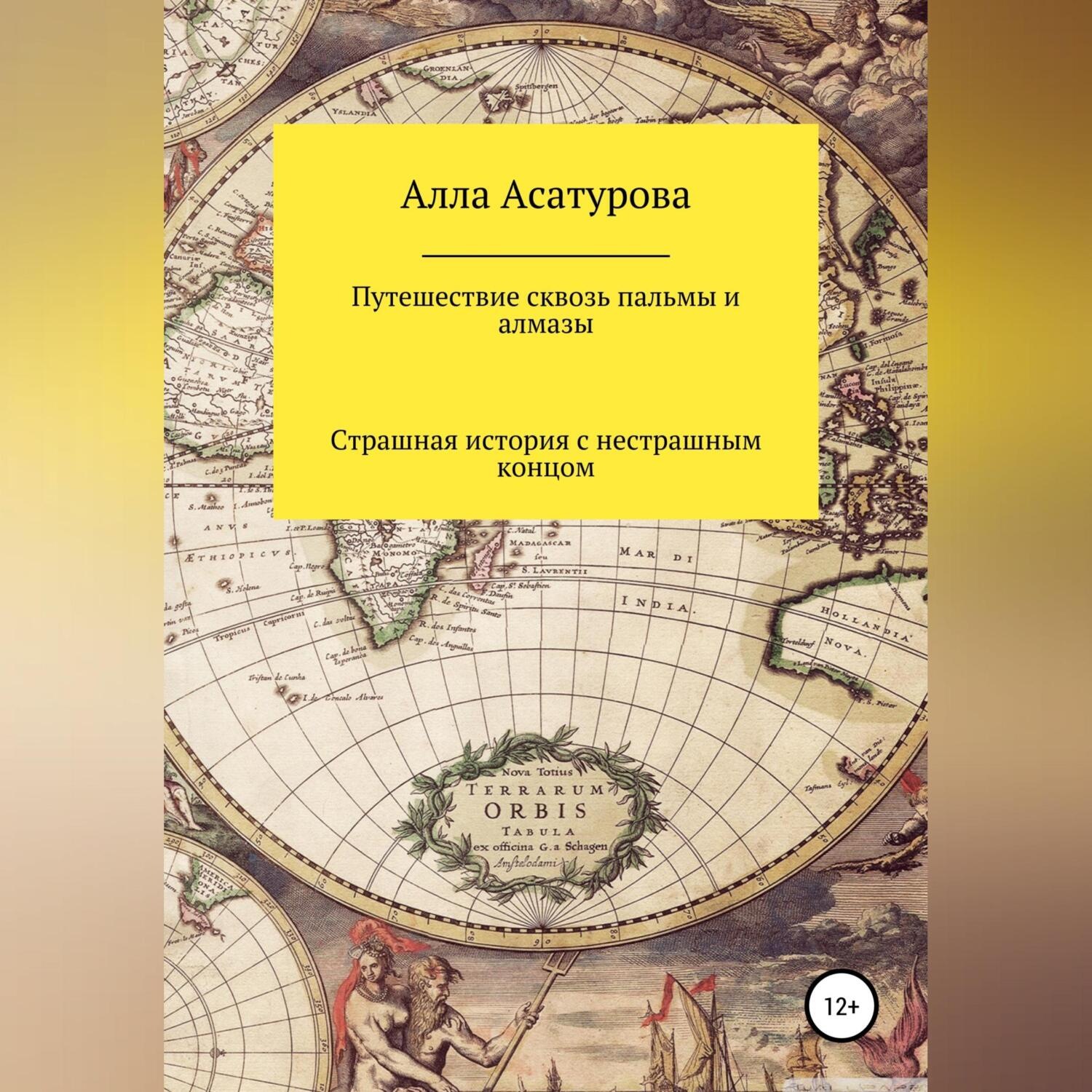 Обложка книги «Путешествие сквозь пальмы и алмазы. Страшная история с нестрашным концом»