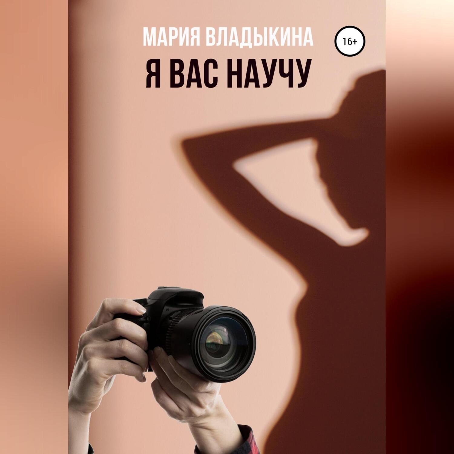Обложка книги «Я Вас научу»
