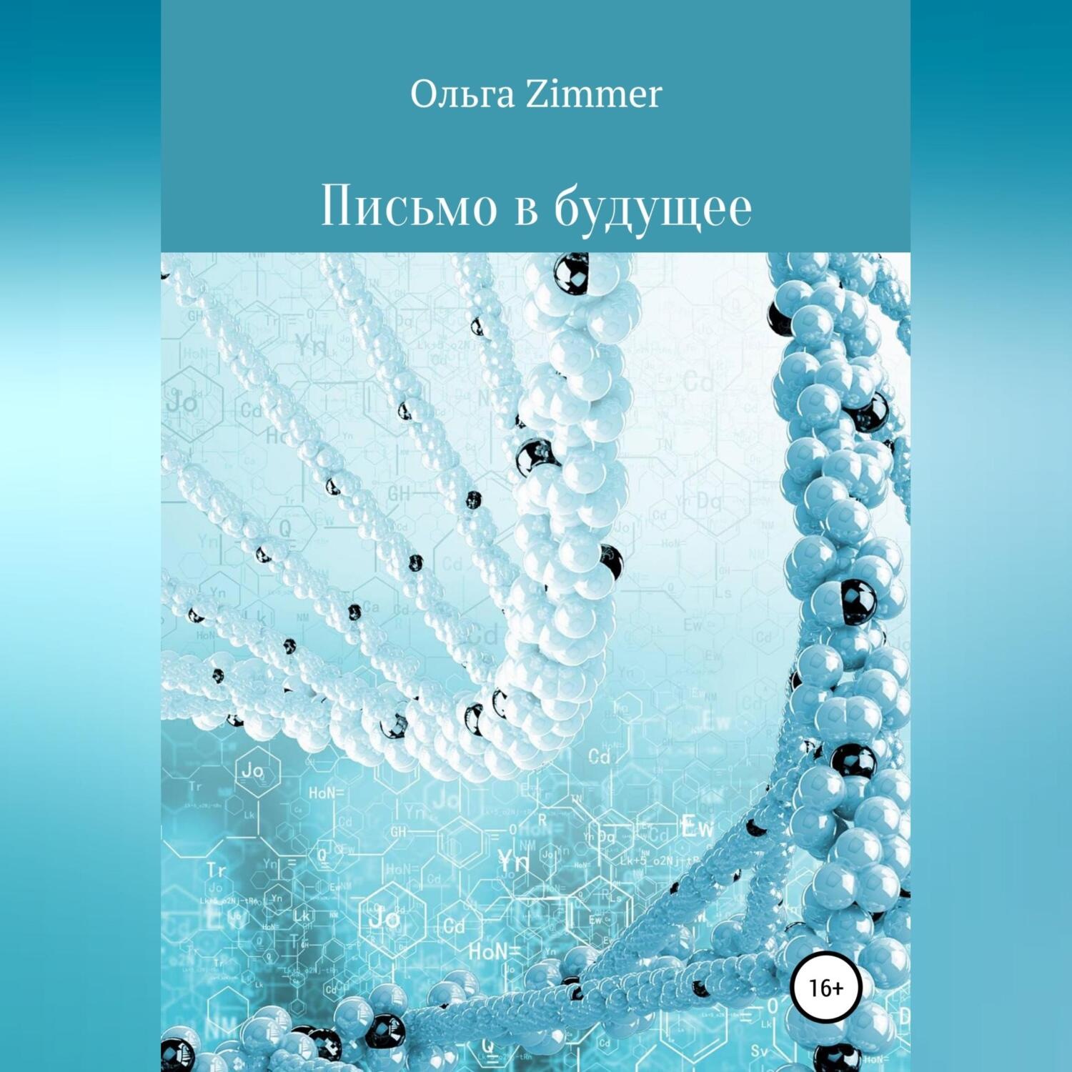 Обложка книги «Письмо в будущее»