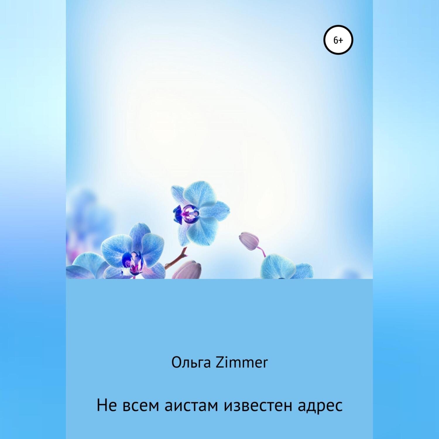 Обложка книги «Не всем аистам известен адрес»