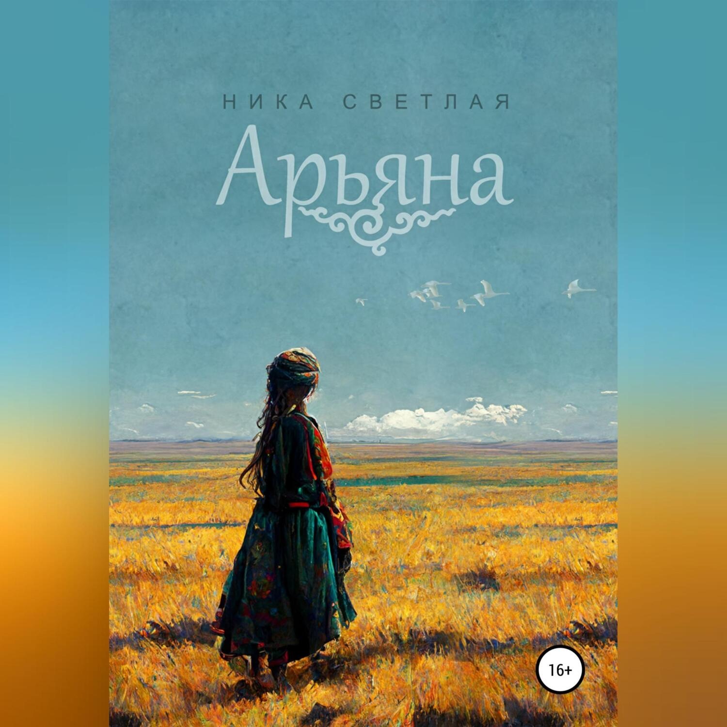 Обложка книги «Арьяна»