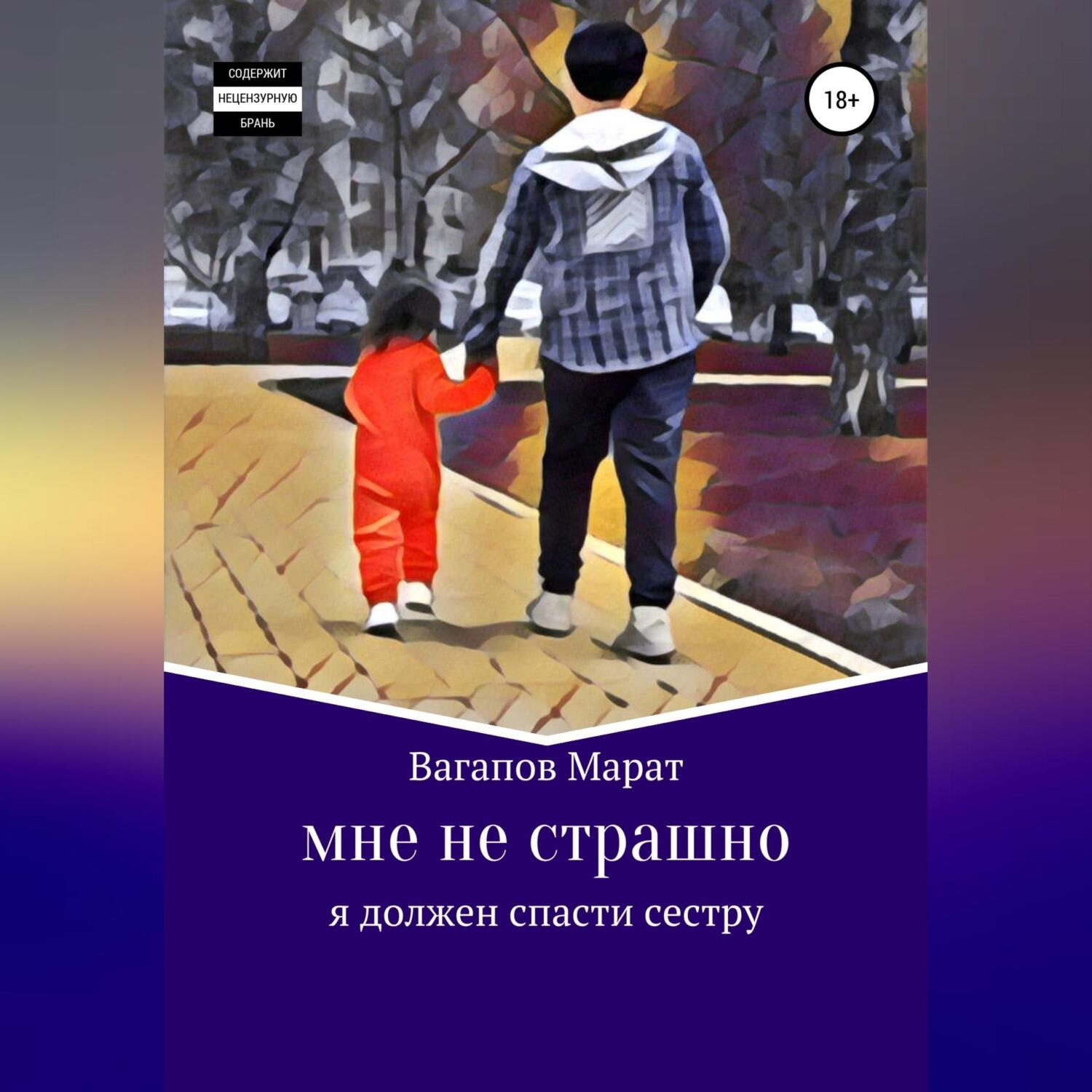 Обложка книги «Мне не страшно»