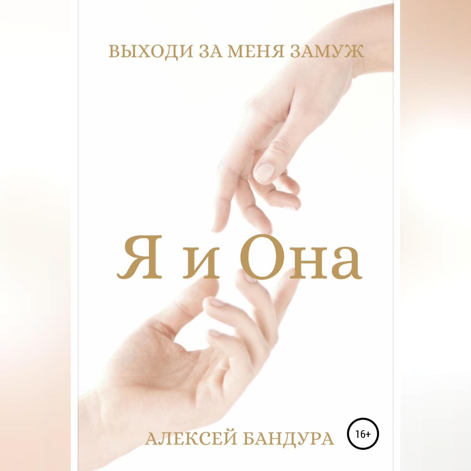 Обложка книги «Я и Она. Выходи за меня замуж»