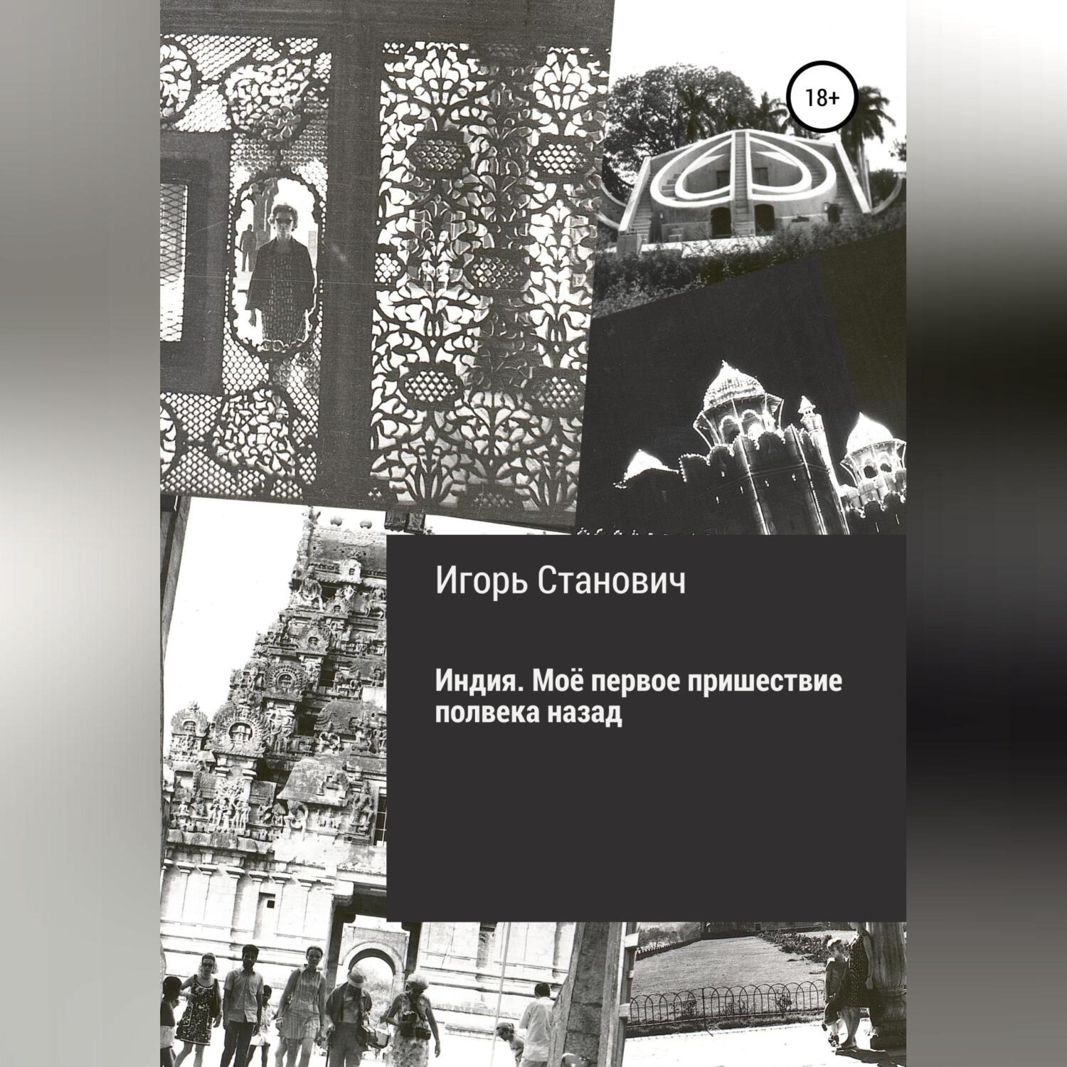 Обложка книги «Индия. Моё первое пришествие полвека назад»