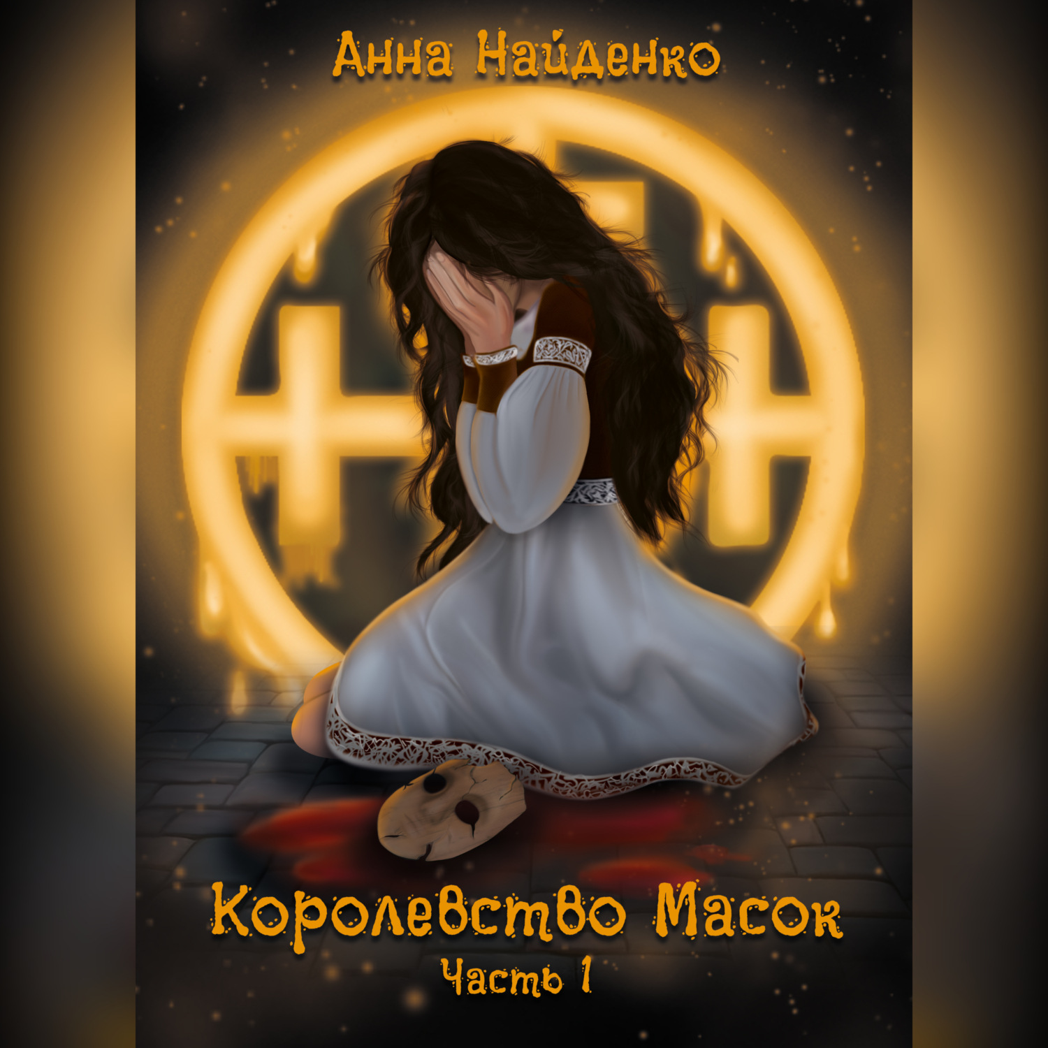 Обложка книги «Королевство Масок. Часть 1»