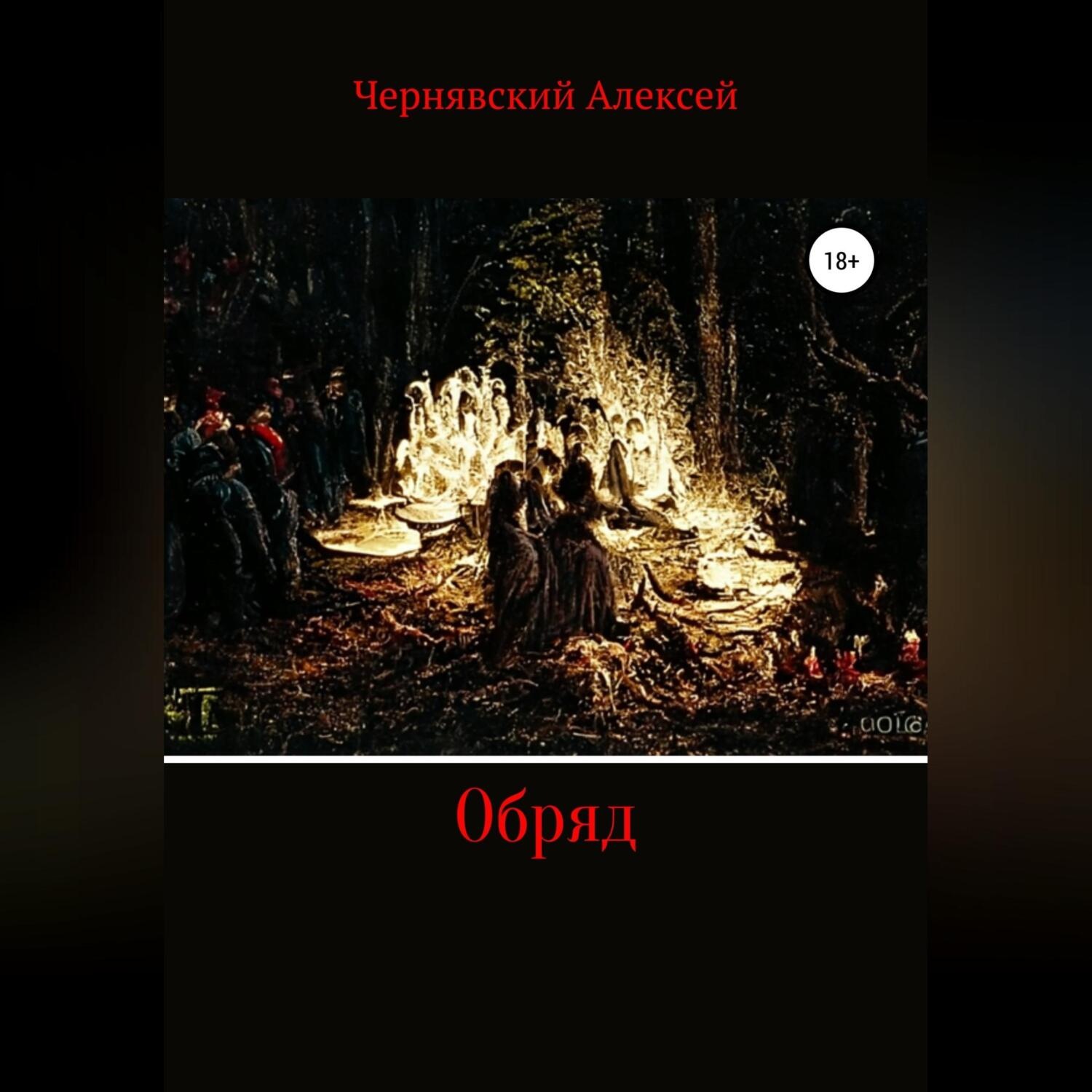 Обложка книги «Обряд»