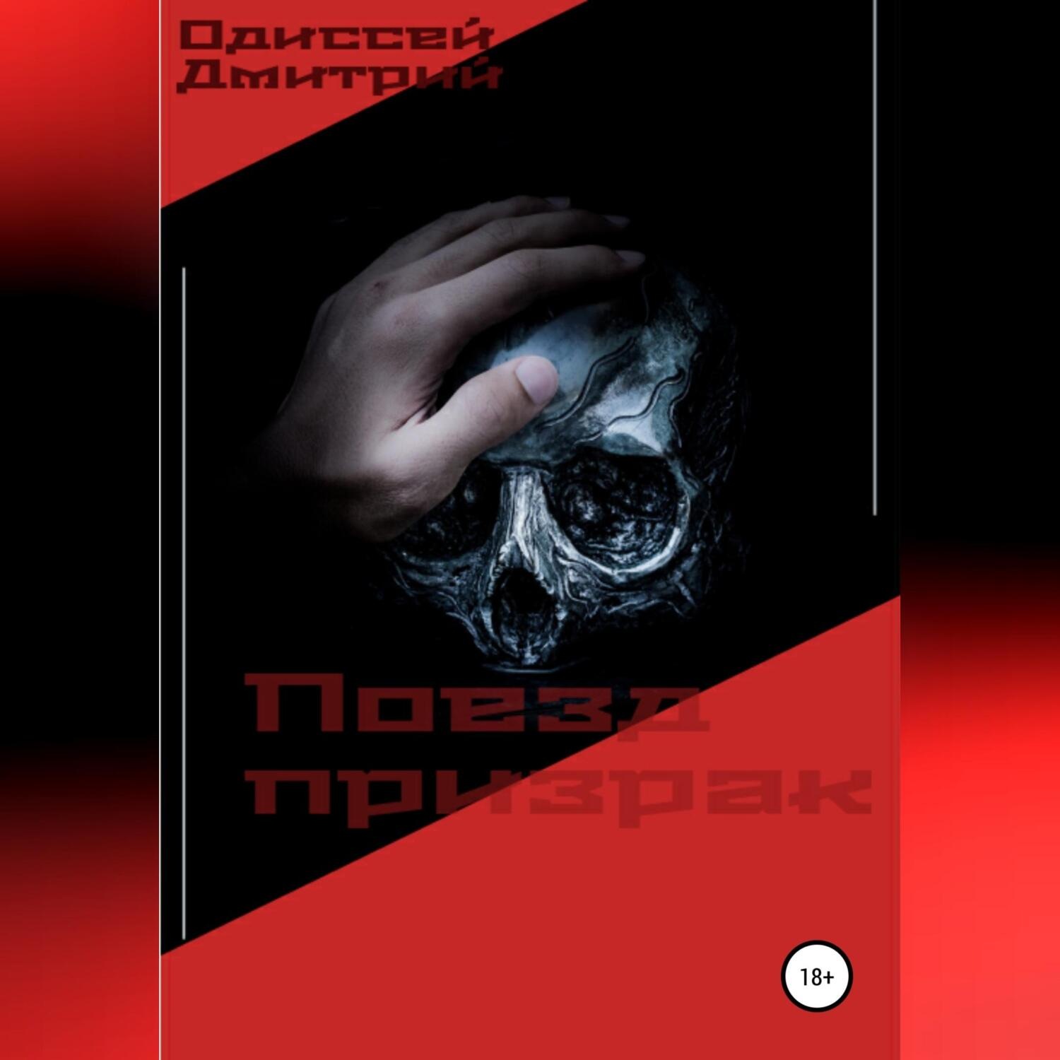 Обложка книги «Поезд призрак»
