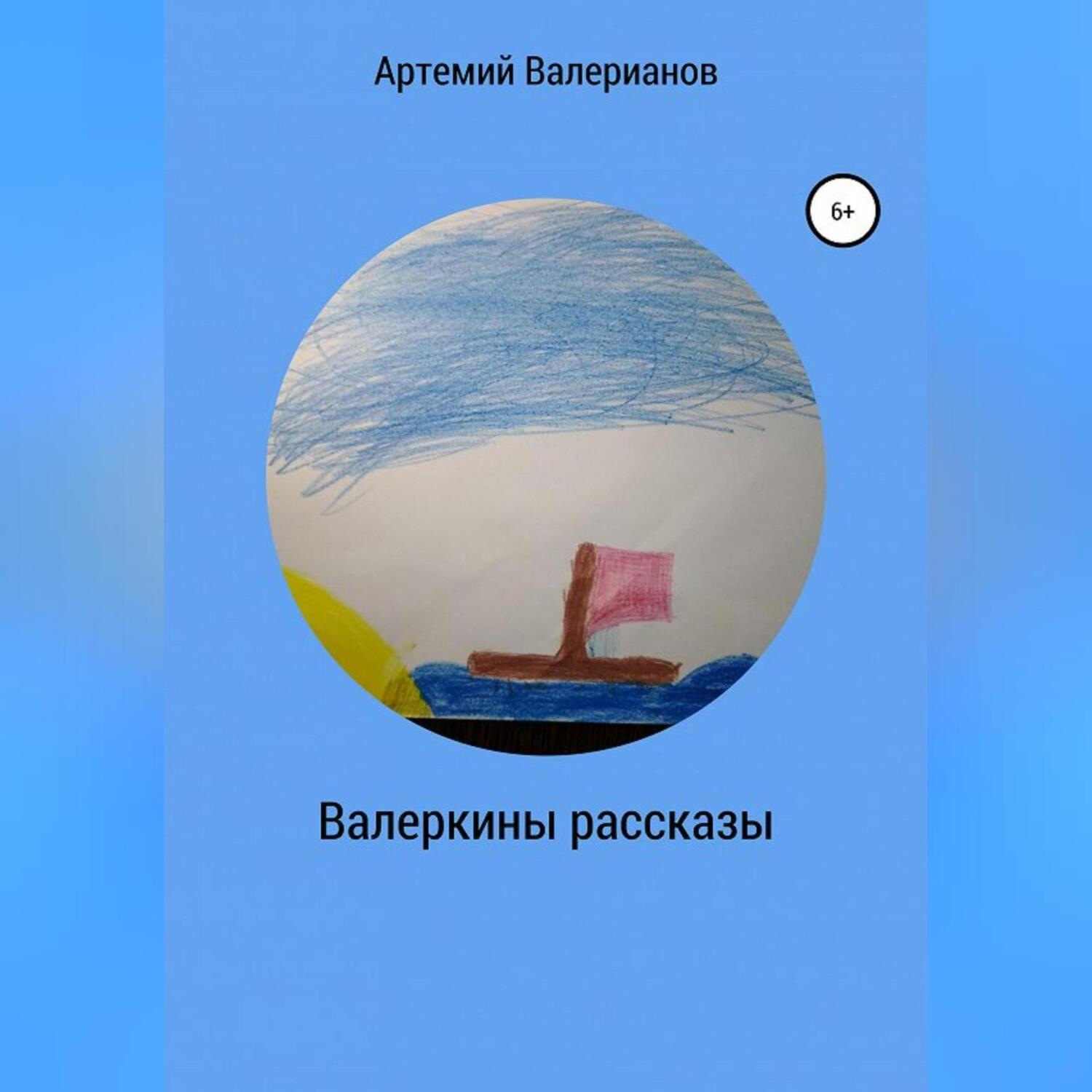 Обложка книги «Валеркины рассказы»