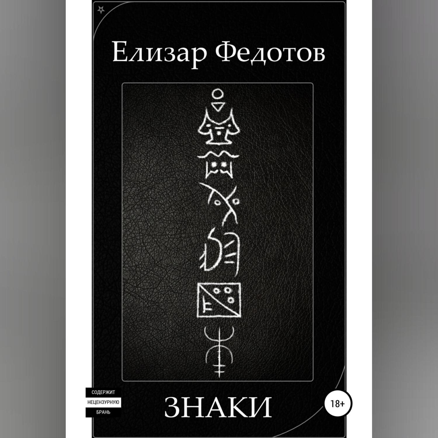 Обложка книги «Знаки»