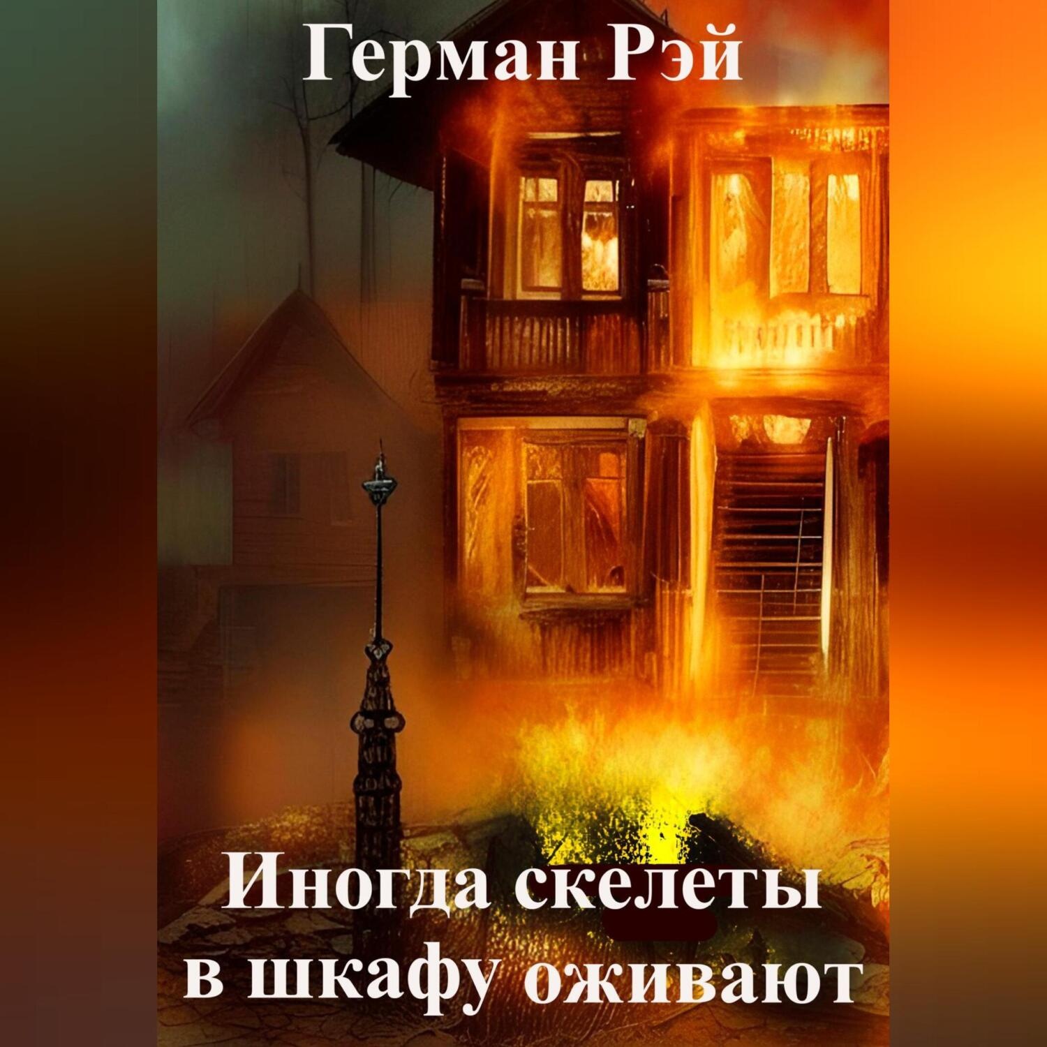 Обложка книги «Иногда скелеты в шкафу оживают»