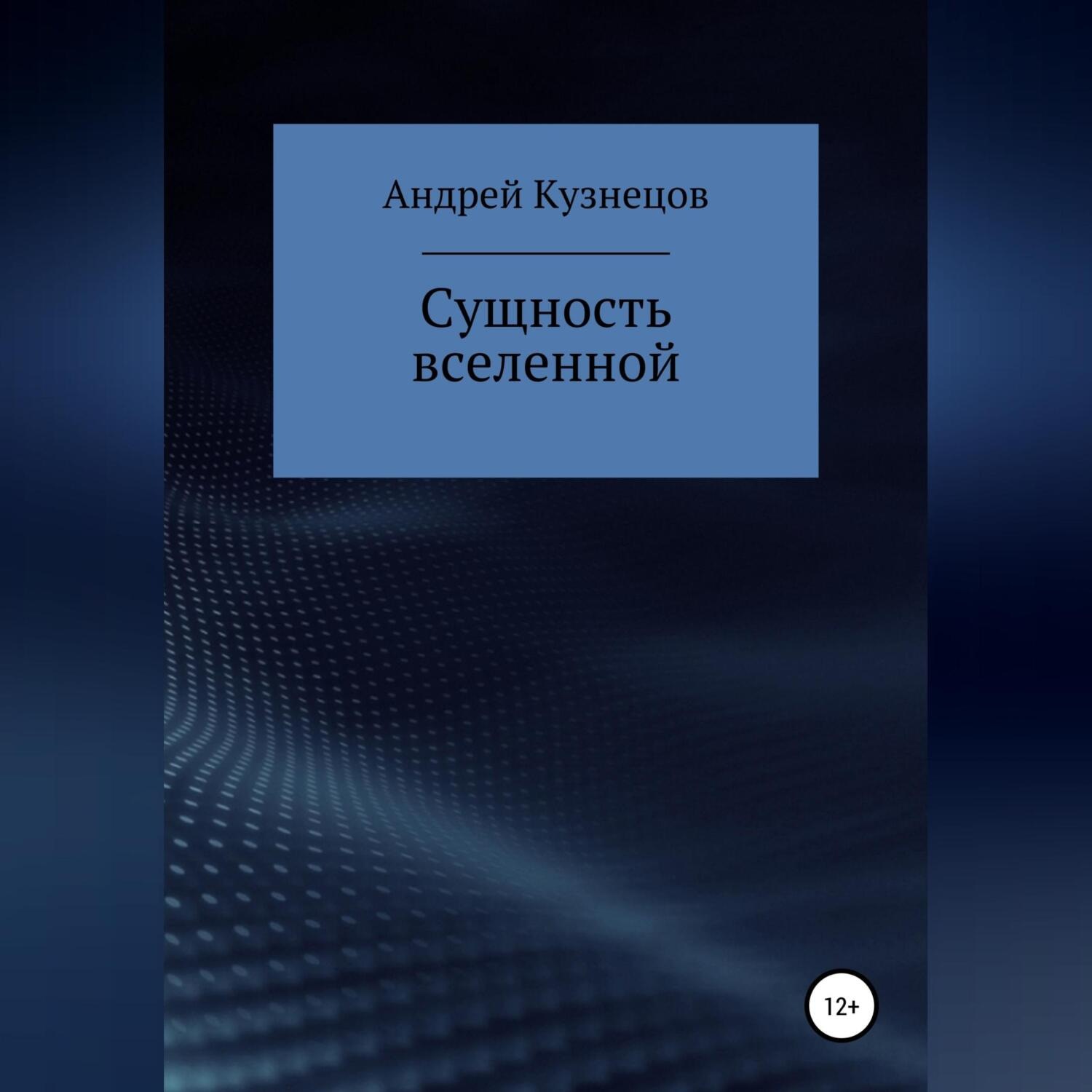 Обложка книги «Сущность вселенной»